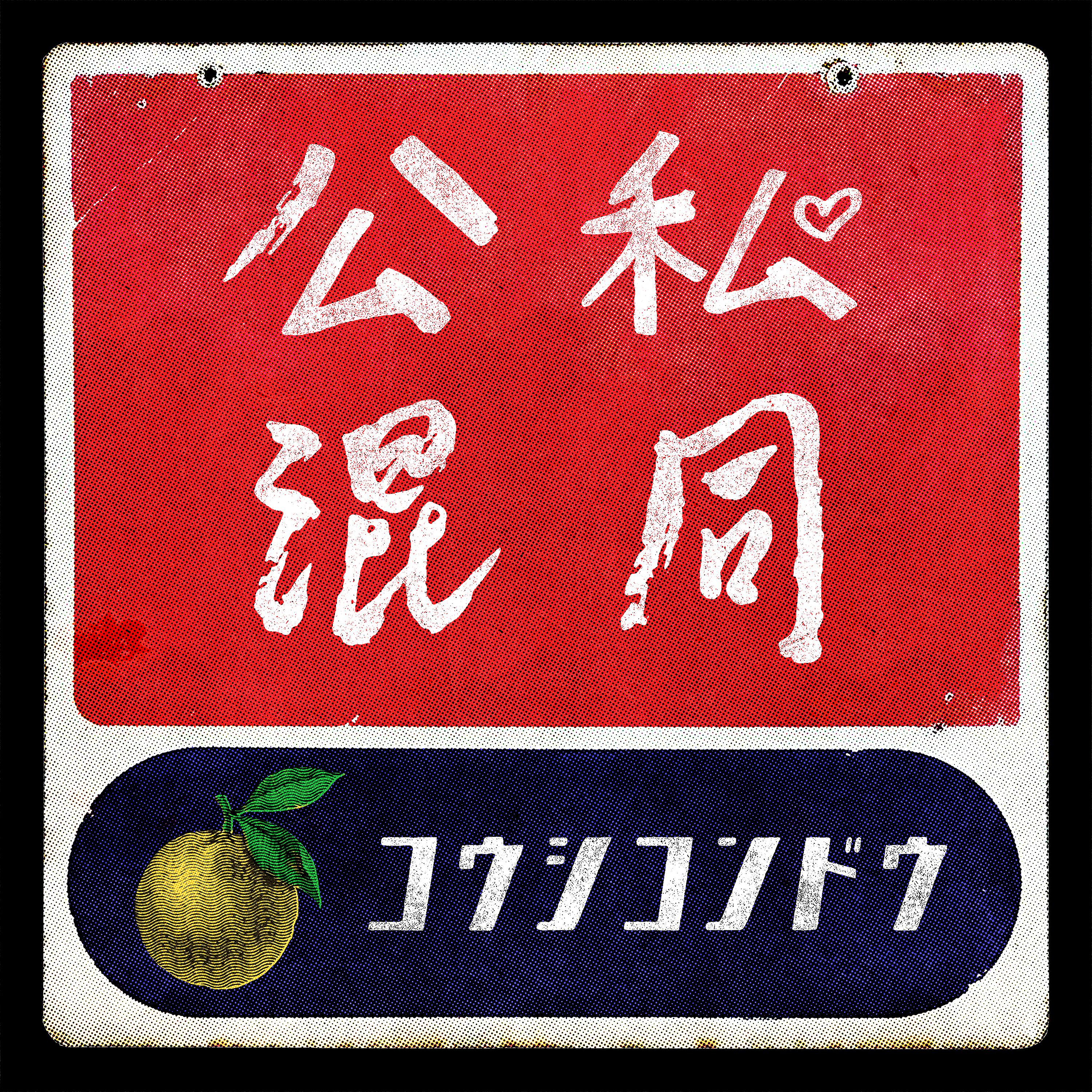 Постер альбома Koushikondou