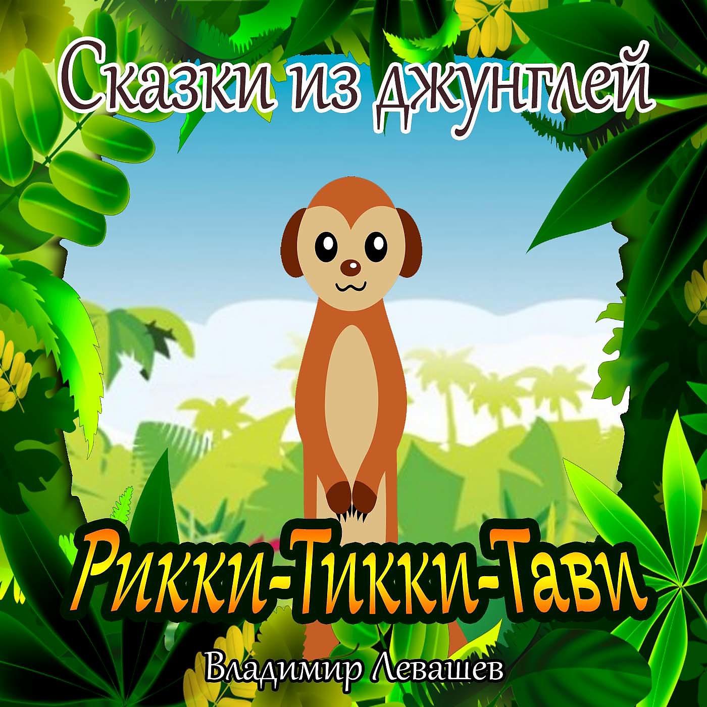 Постер альбома Рикки - Тикки - Тави (Сказки из джунглей)