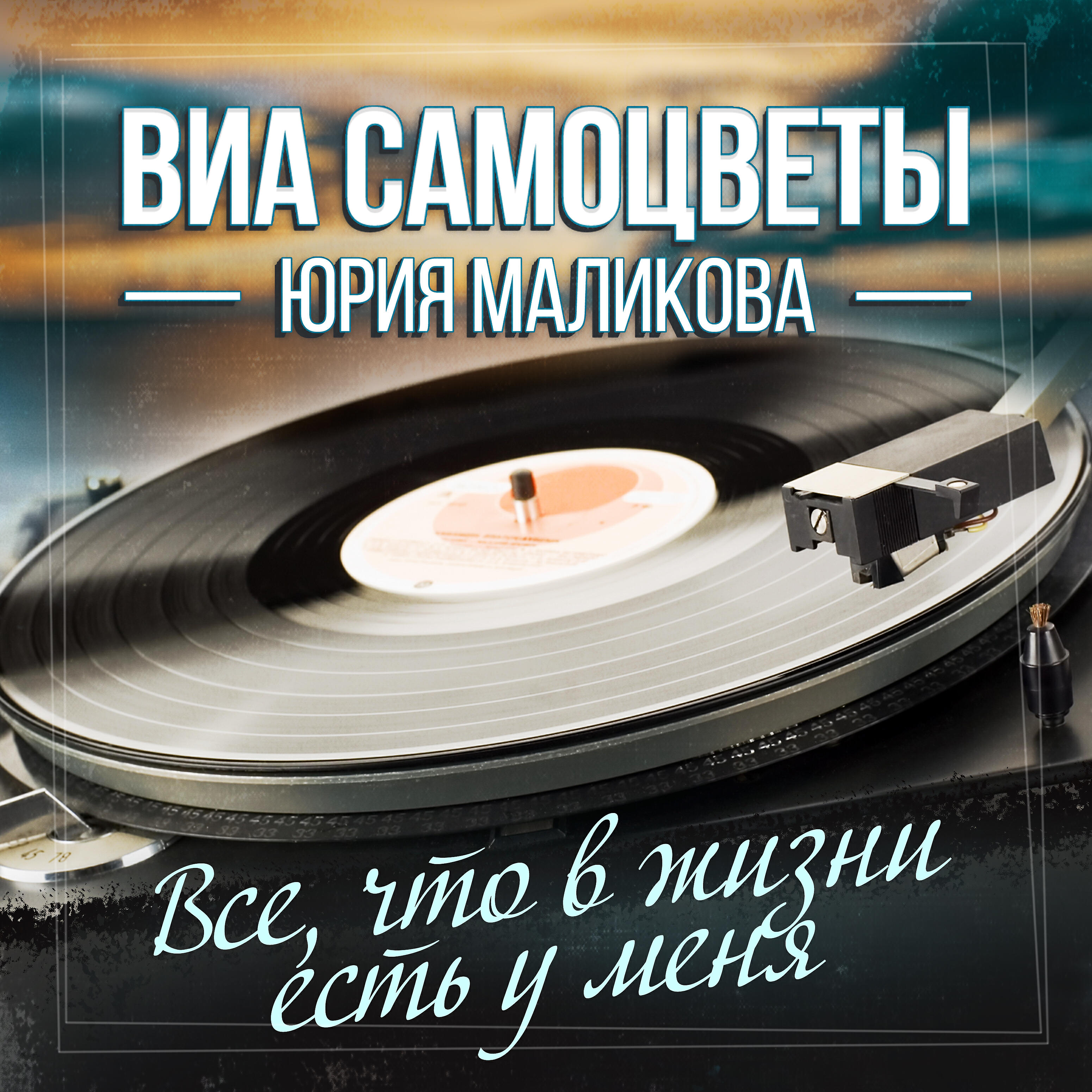 ВИА Самоцветы Юрия Маликова - Всё, что в жизни есть у меня