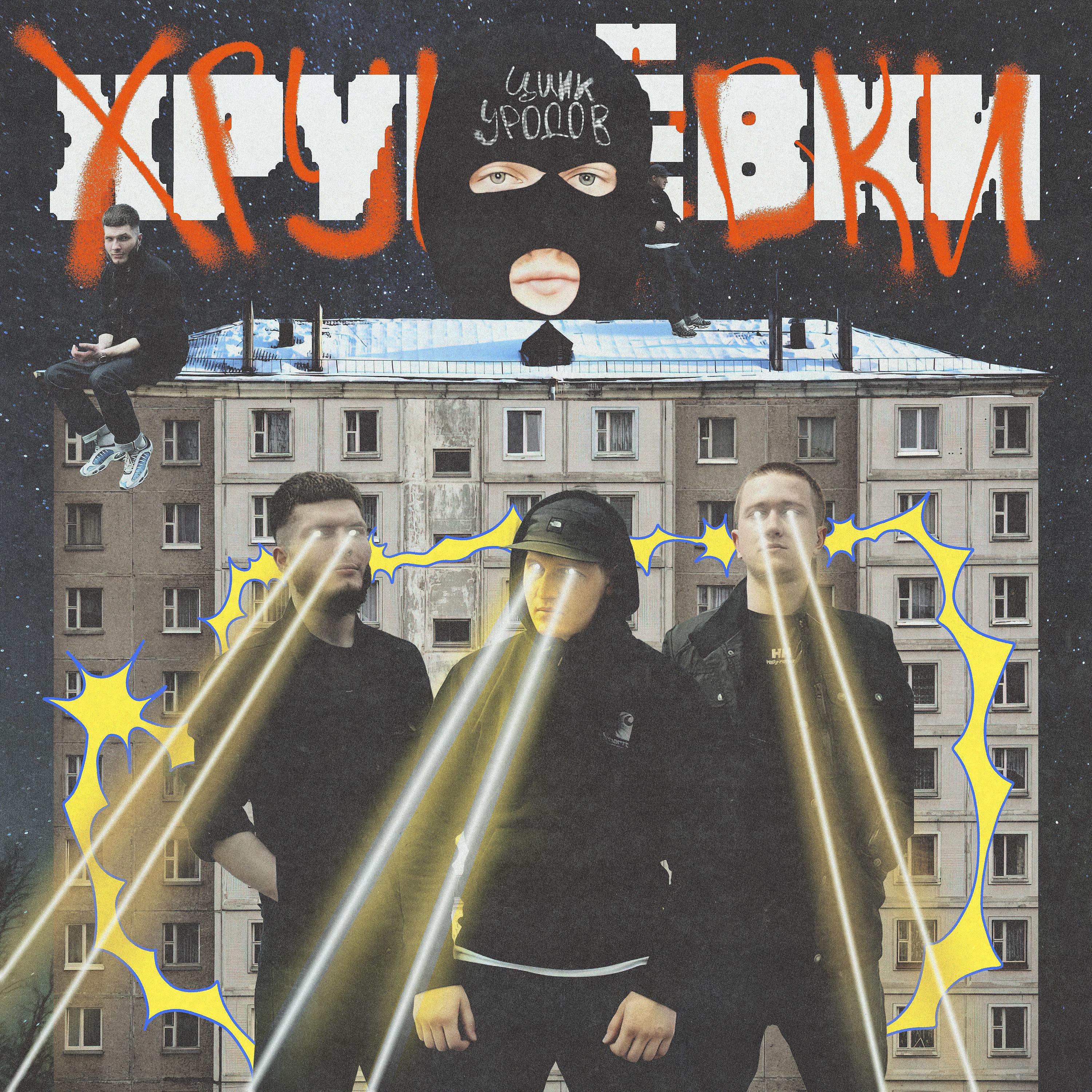 Постер альбома ХРУЩЁВКИ