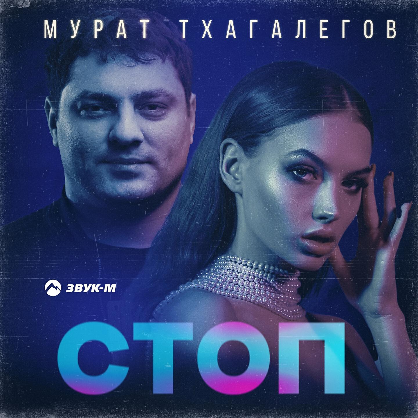 Постер альбома Стоп
