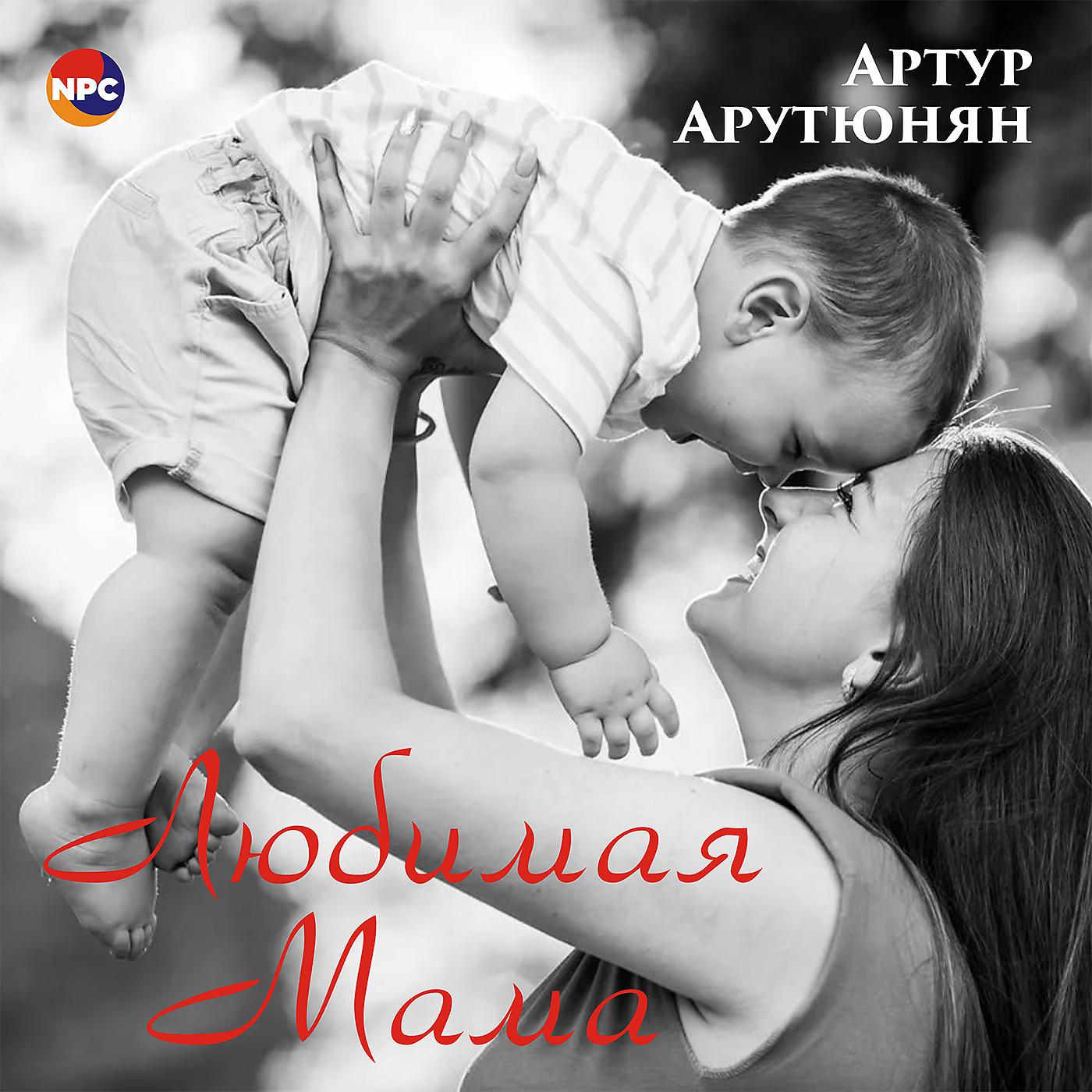Постер альбома Любимая мама