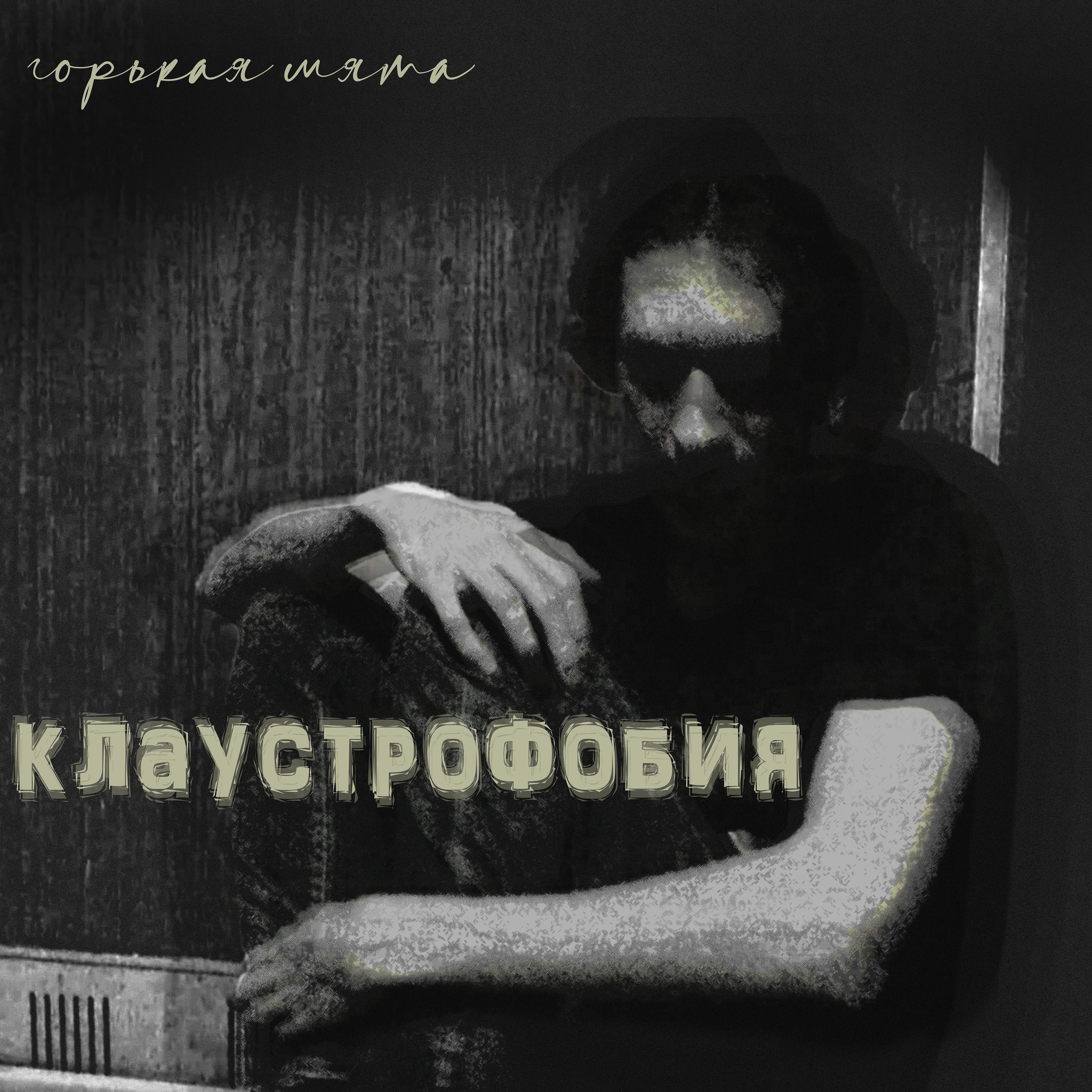 Постер альбома Клаустрофобия
