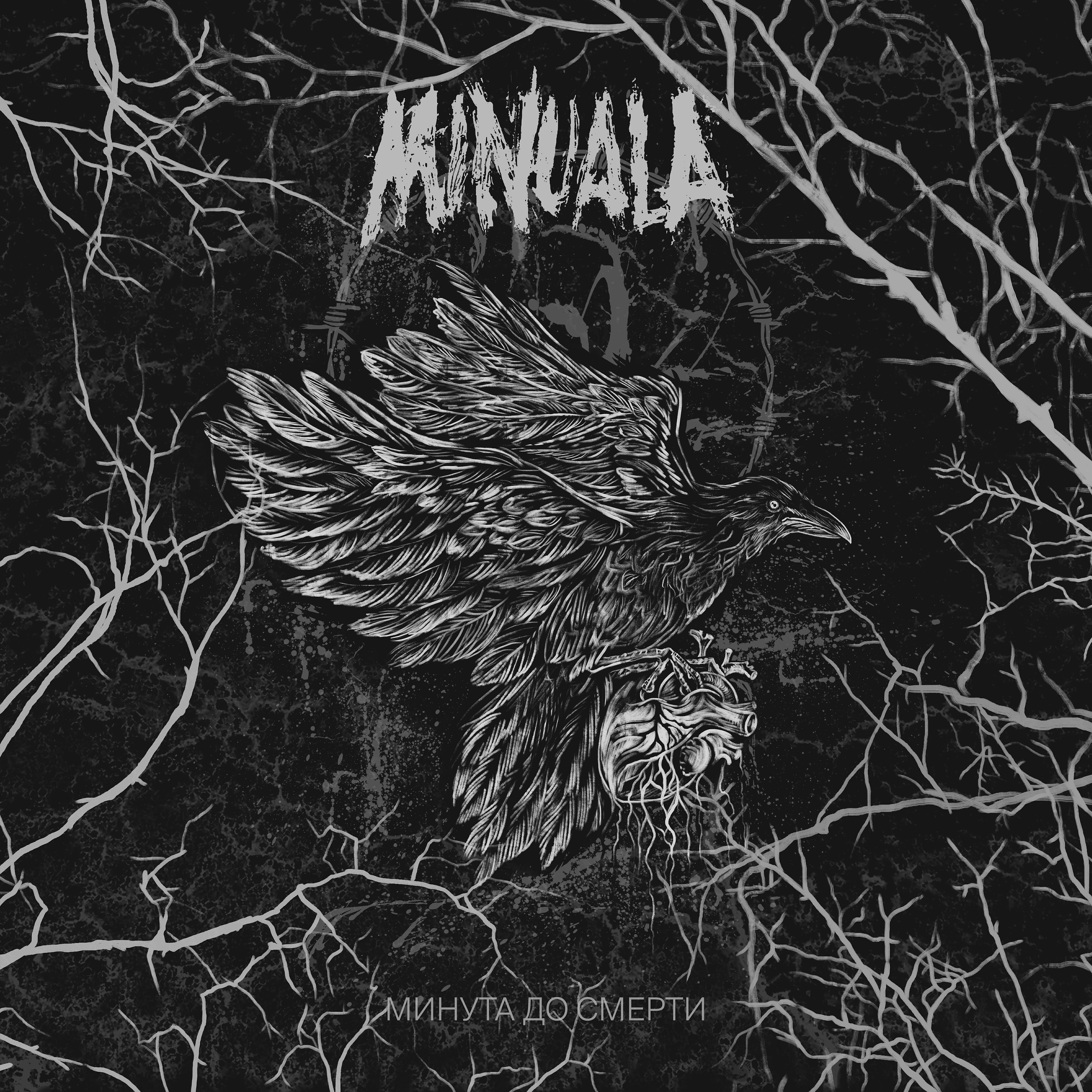 MINUALA - Найти