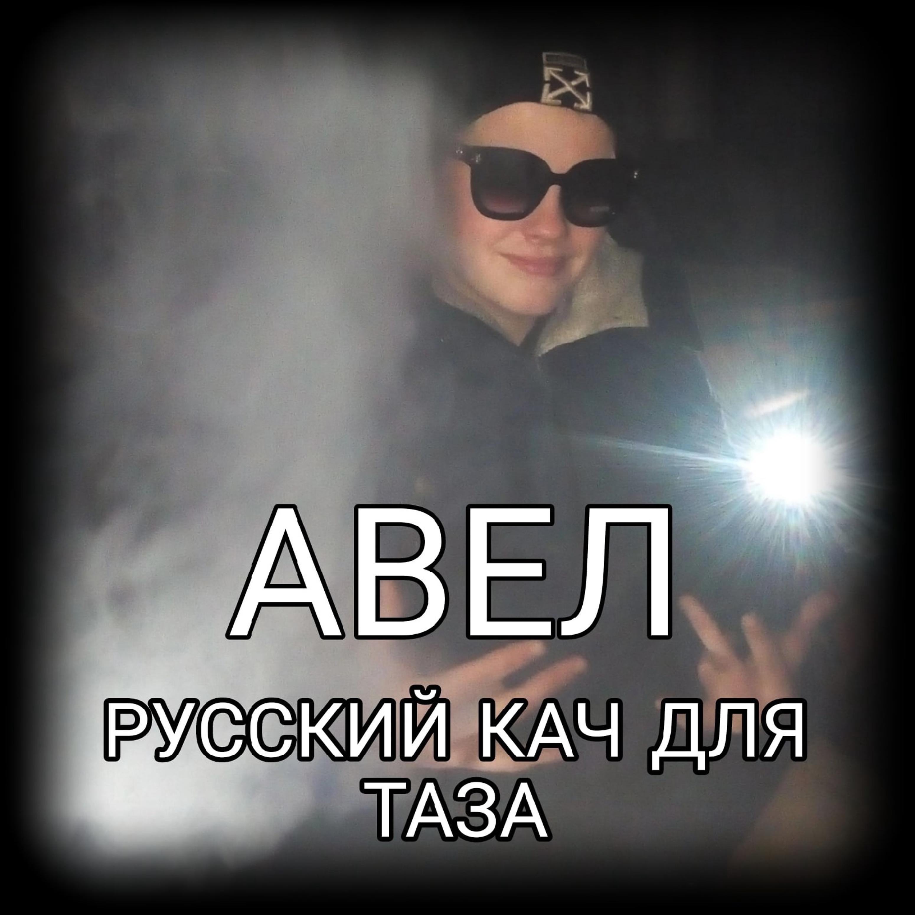 Постер альбома Русский кач для таза