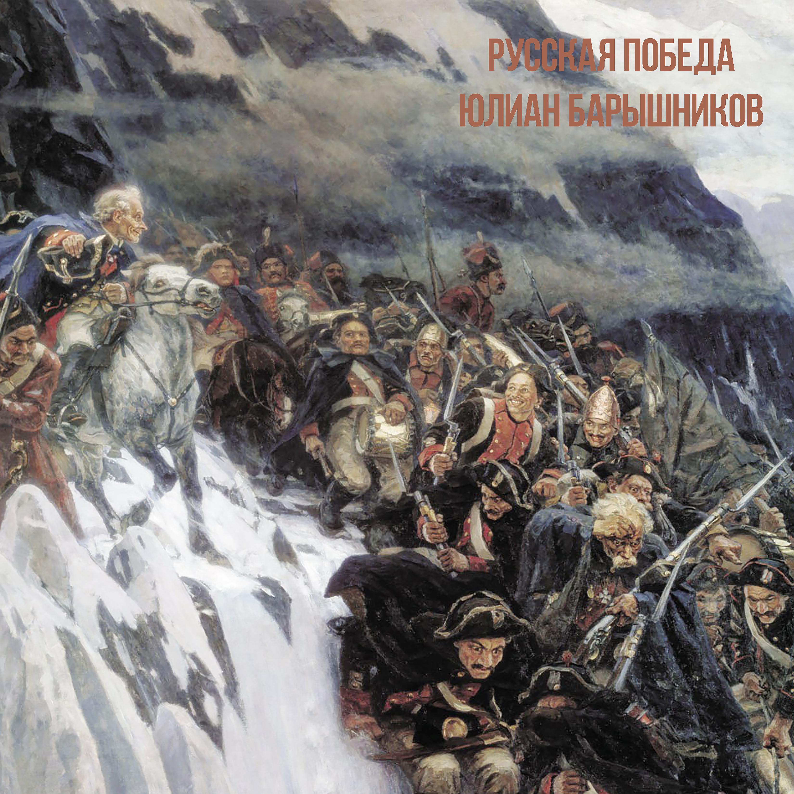 Постер альбома Русская победа