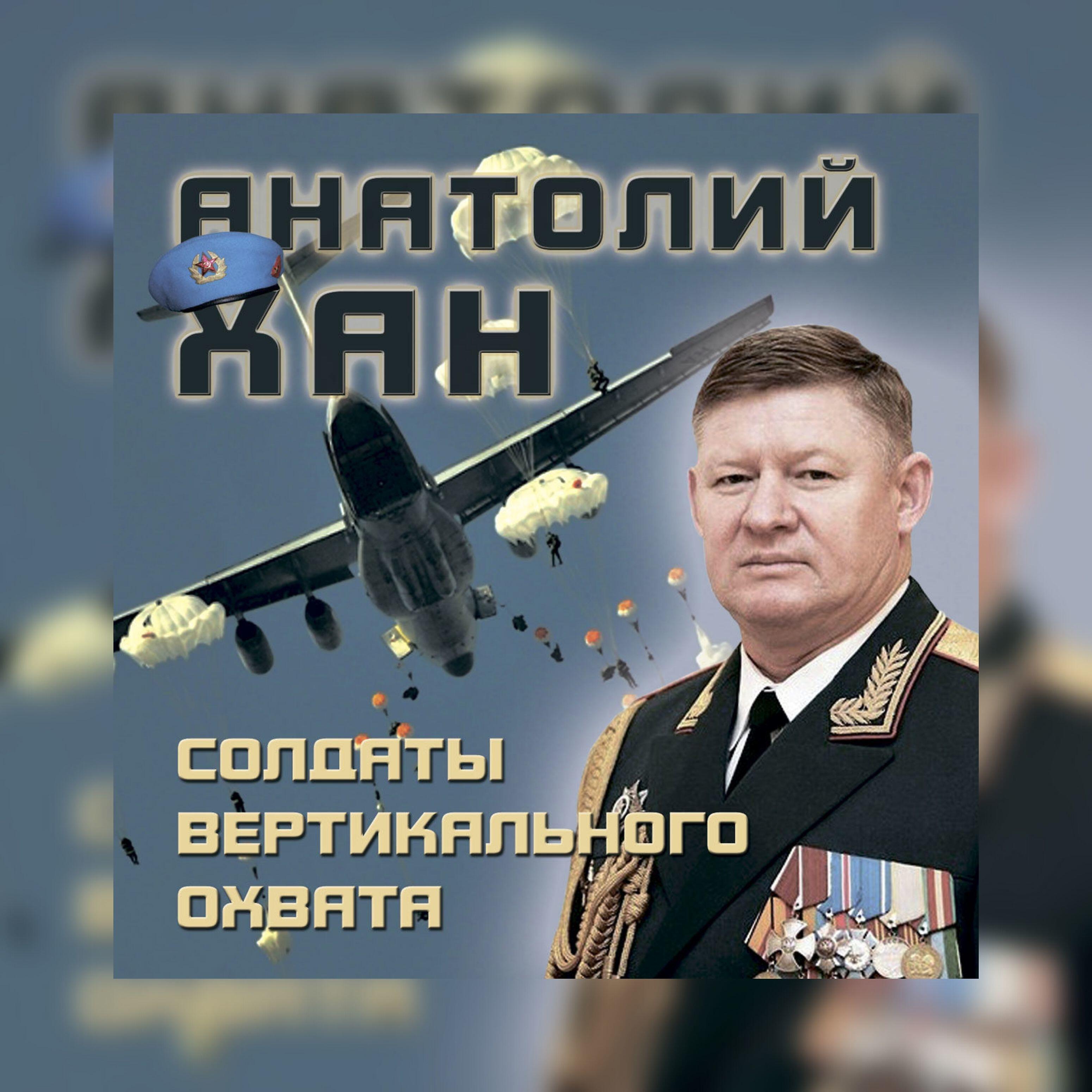 анатолий хан