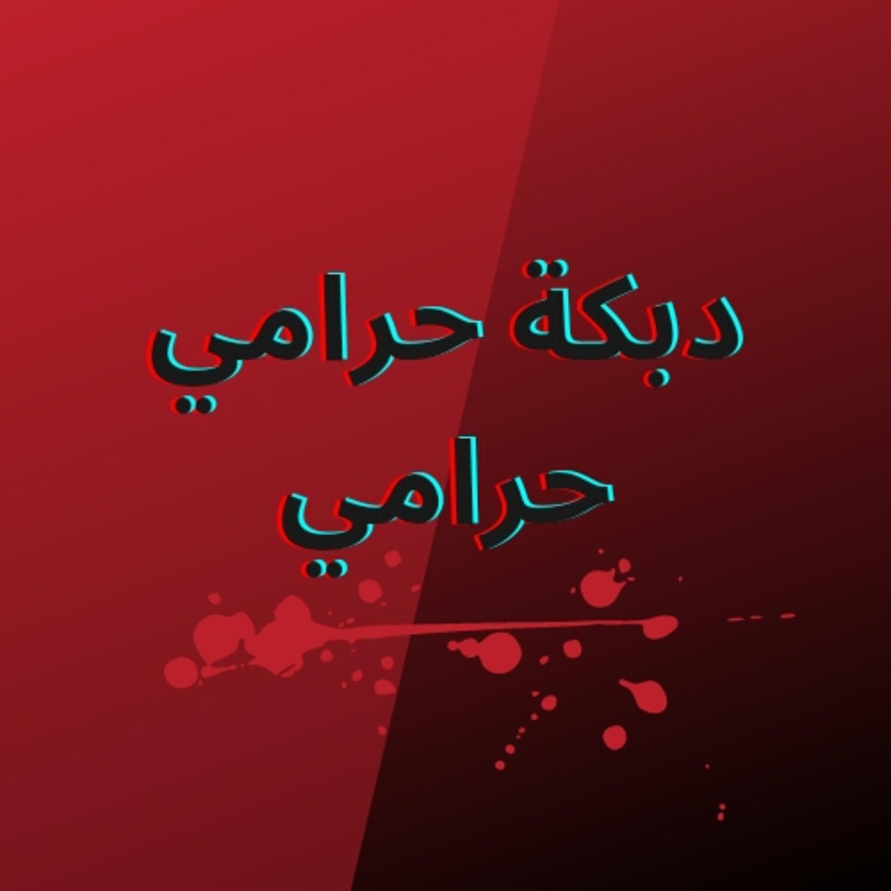 Постер альбома دبكة حرامي حرامي