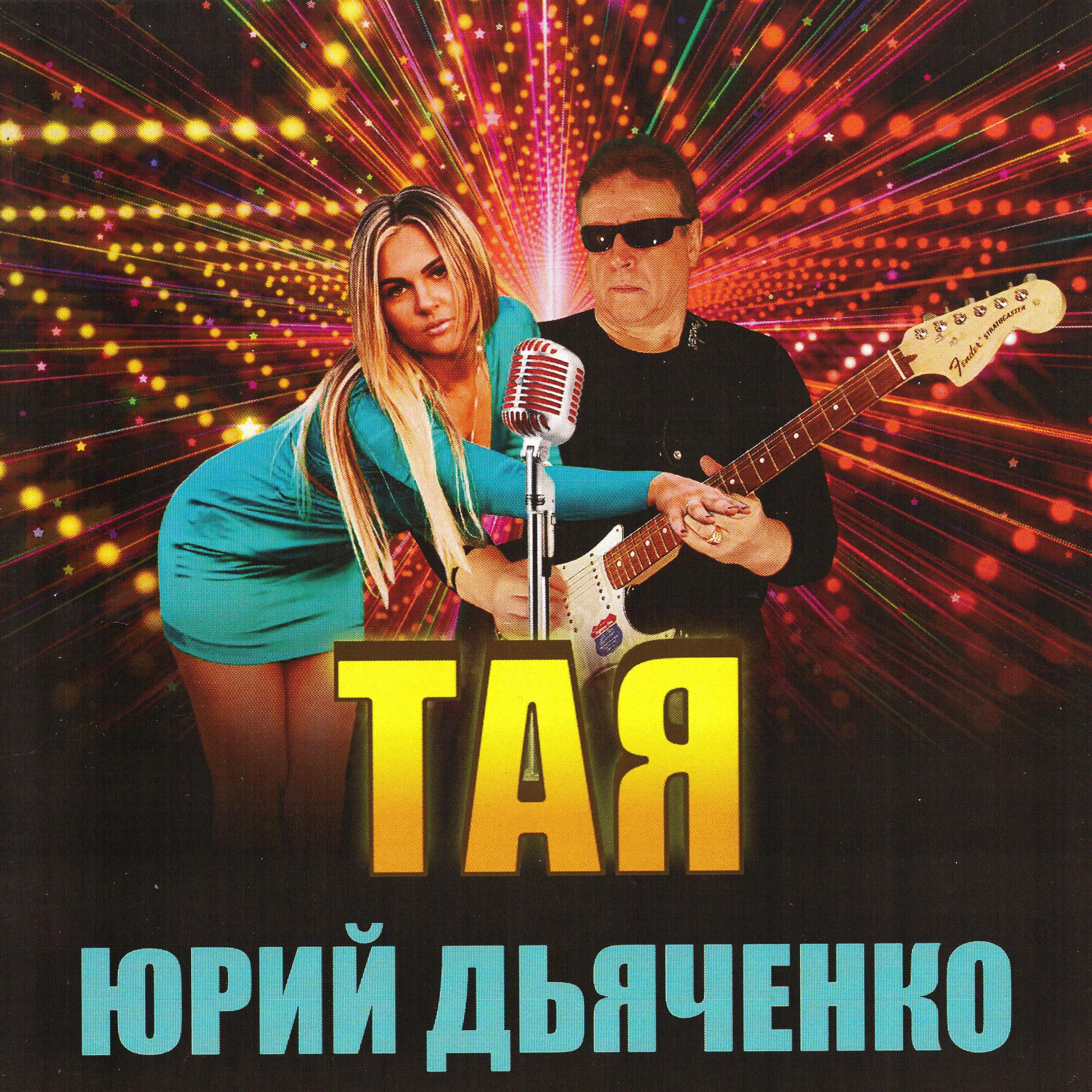 Постер альбома Тая