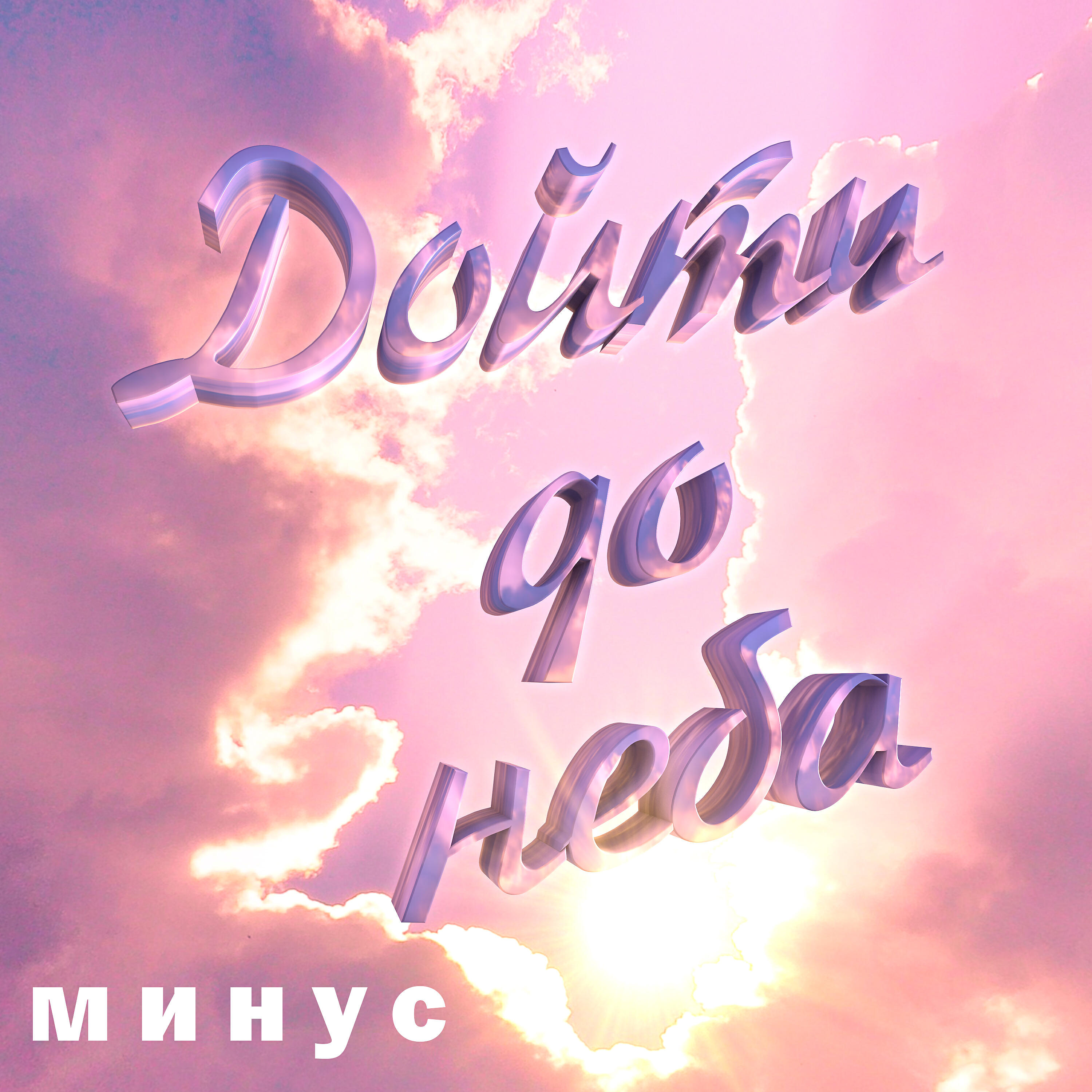 я знаю бог живет. картинка пою богу моему дондеже есмь. любовь труфанова христианские песни. люди славят бога. тихо богу пою.