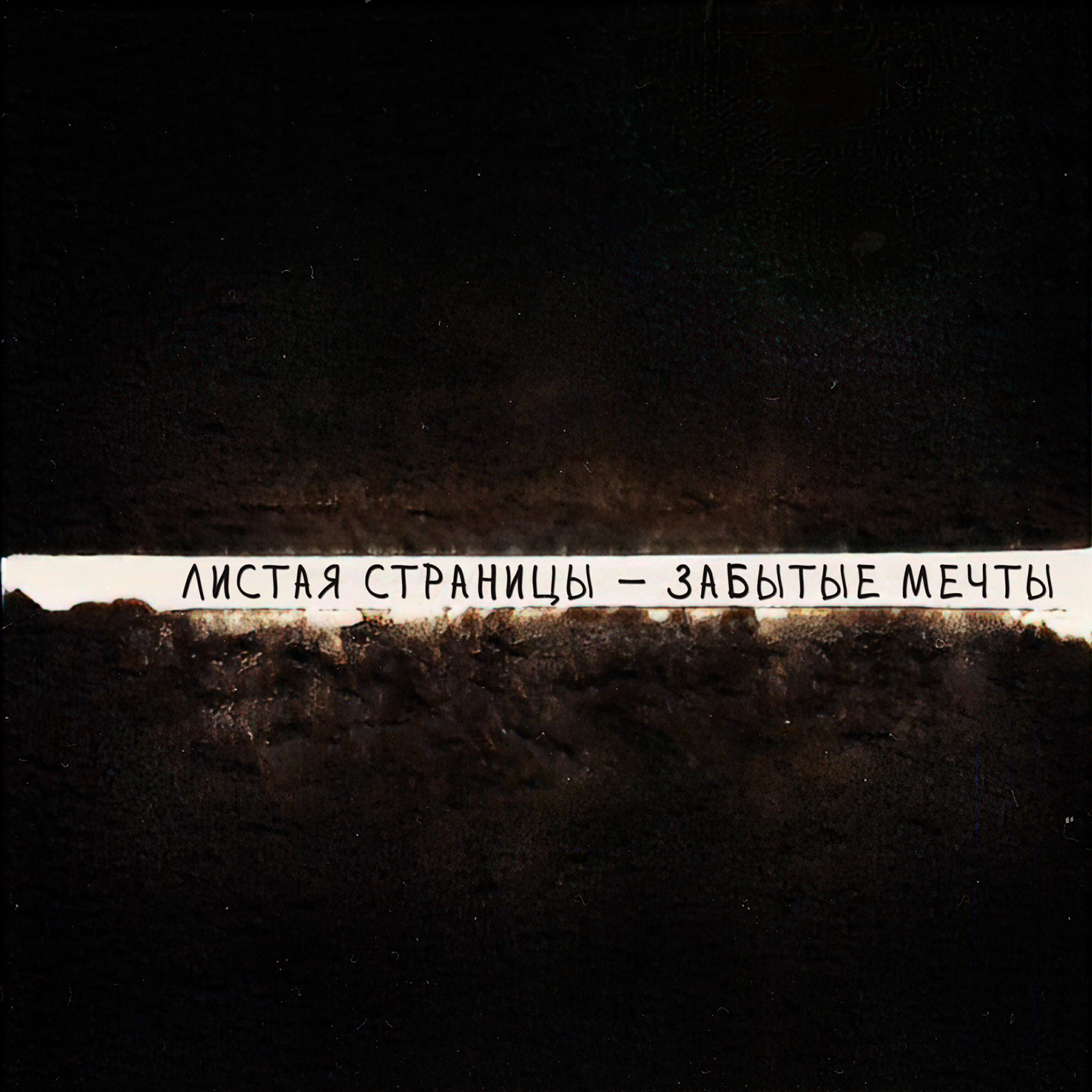 Демотиваторы про мечты. Муза вдохновения. Международный день мечты. Антонов не забывай текст. Стихотворение мечта.