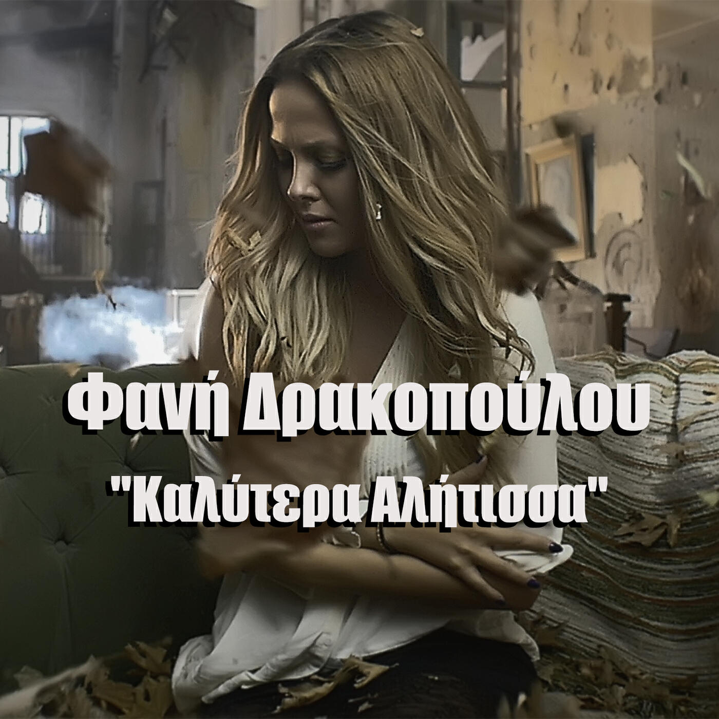 Fani Drakopoulou - Kalitera Alitissa