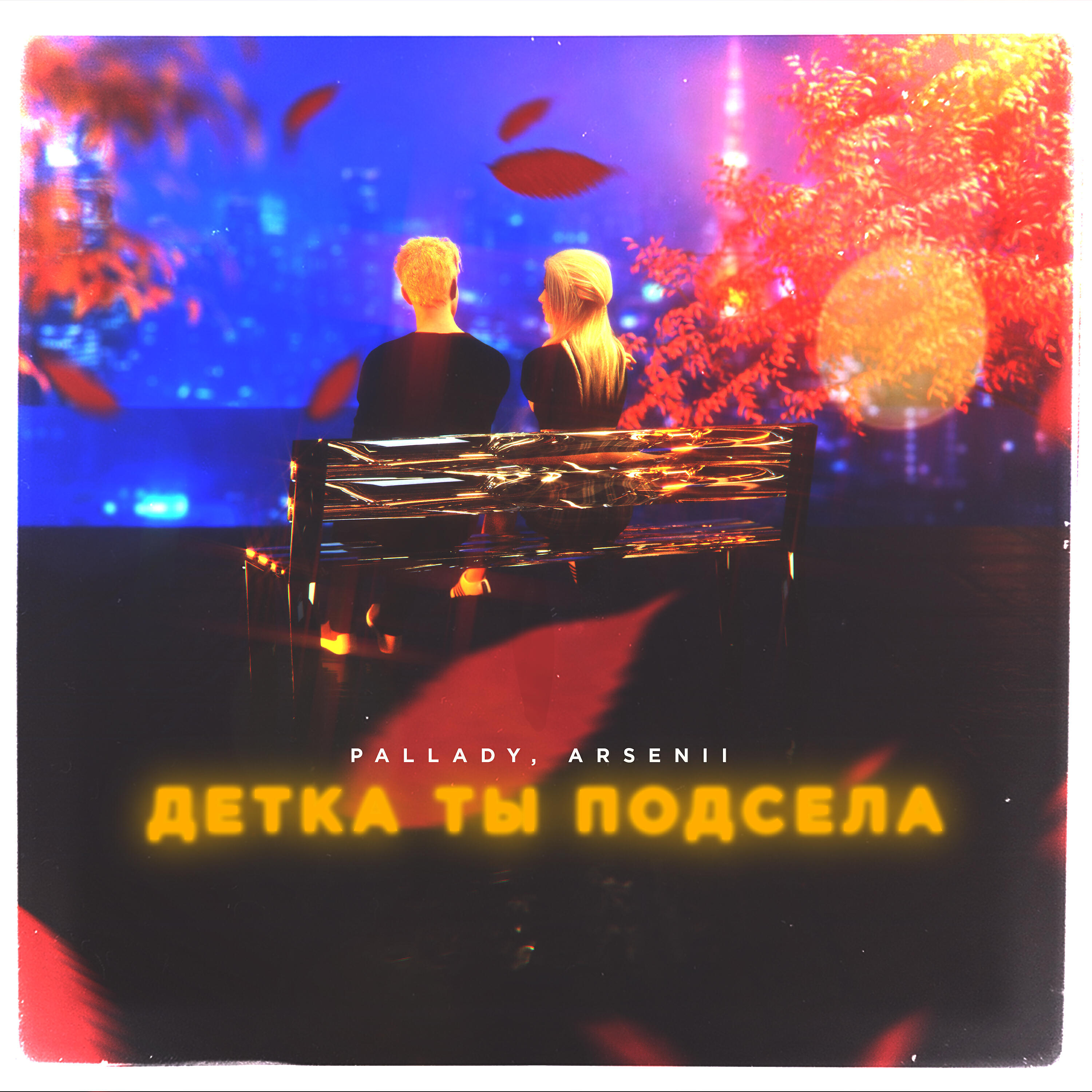 Pallady - Детка ты подсела