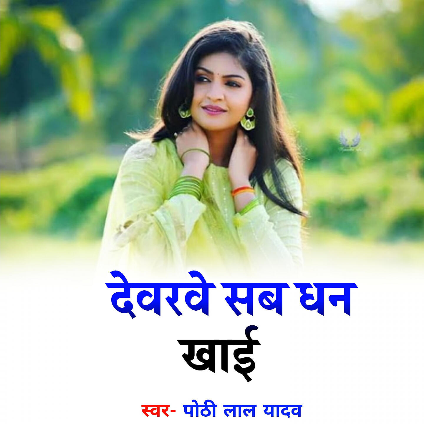 Pothi Lal Yadav - Devre Sab Dhan Khai