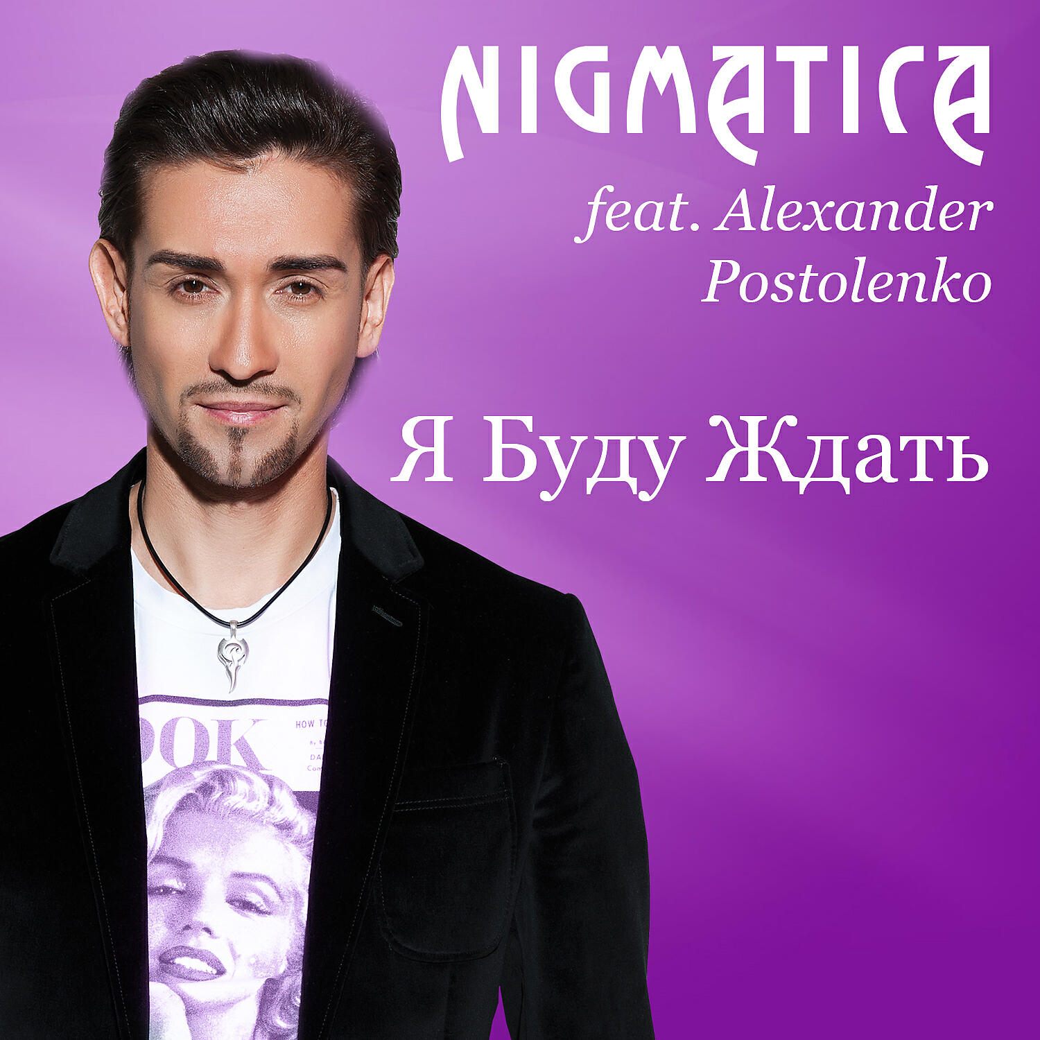 Nigmatica - Я буду ждать (feat. Alexander Postolenko)