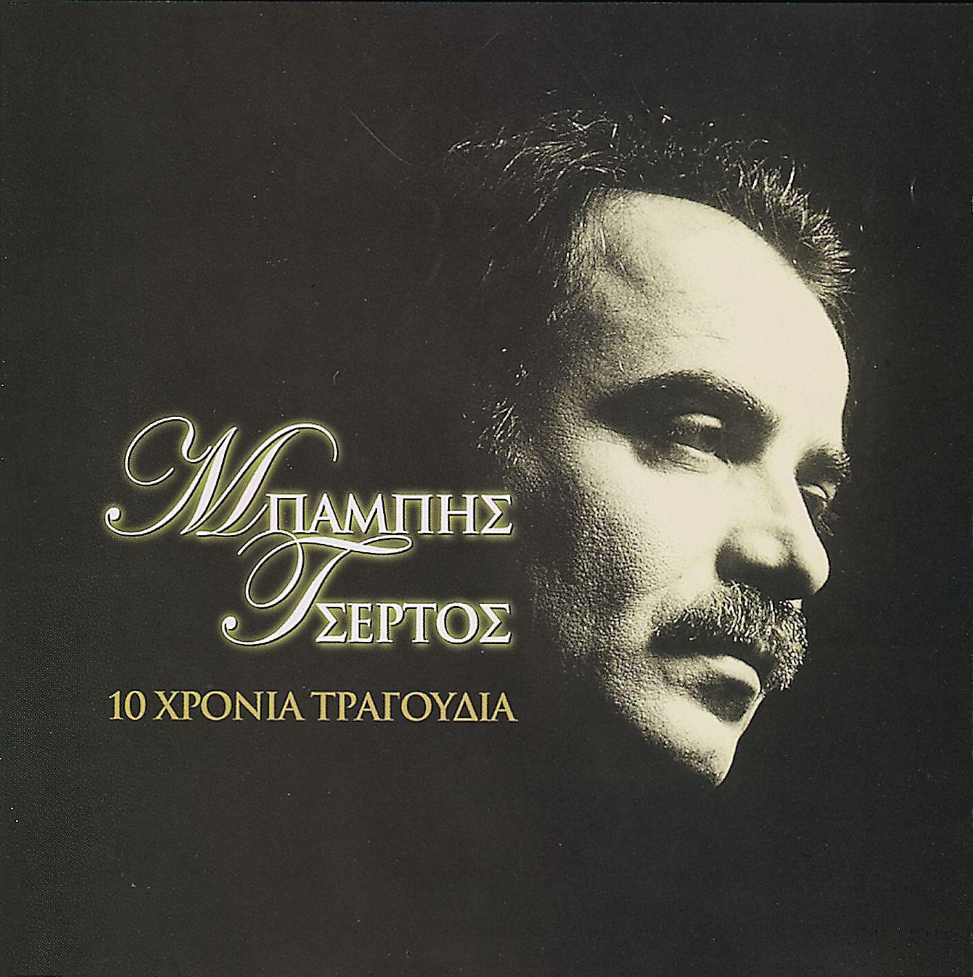 Babis Tsertos - Kane Kourayio Kardia Mou