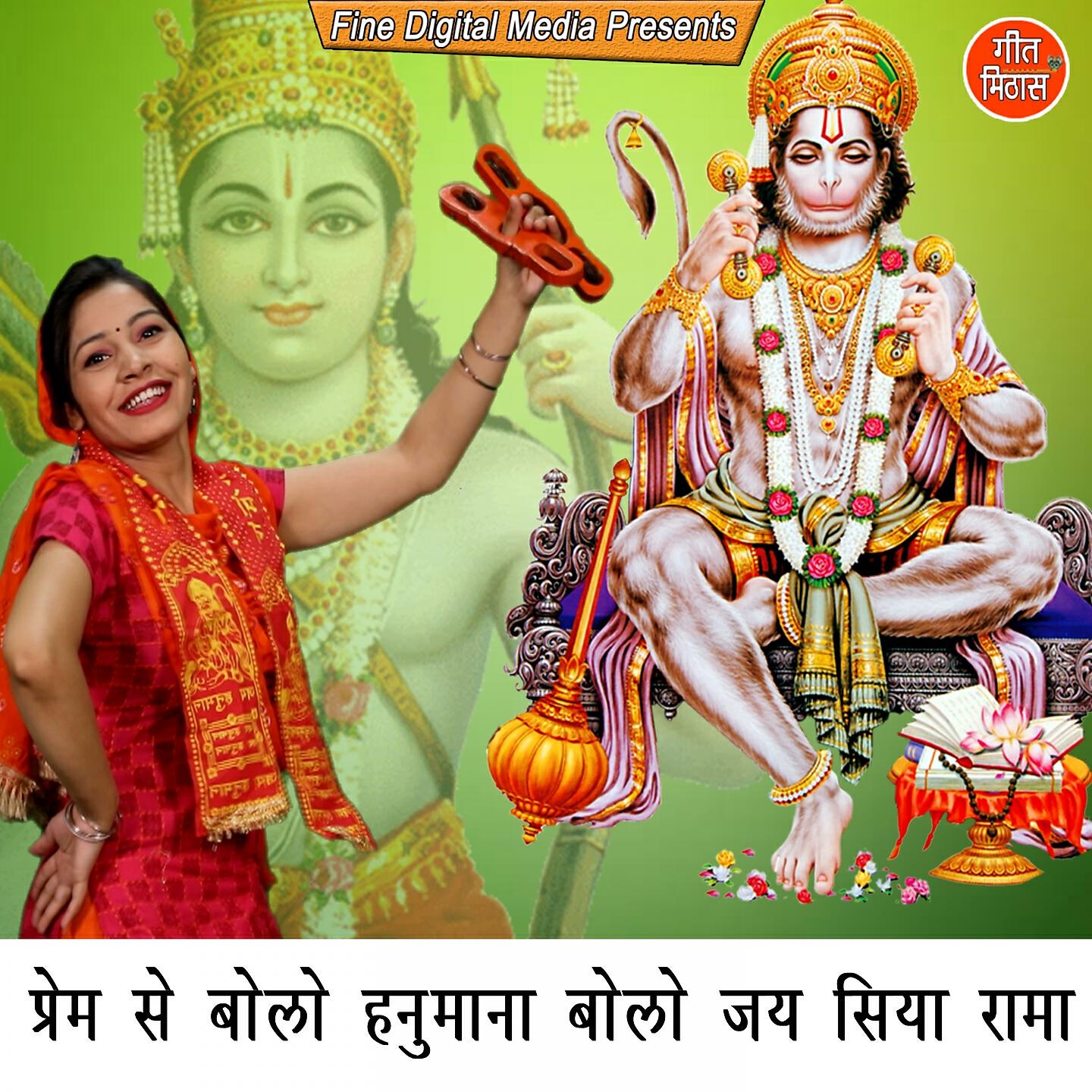sheela - Prem Se Bolo Hanumana Bolo Jai Siya Rama
