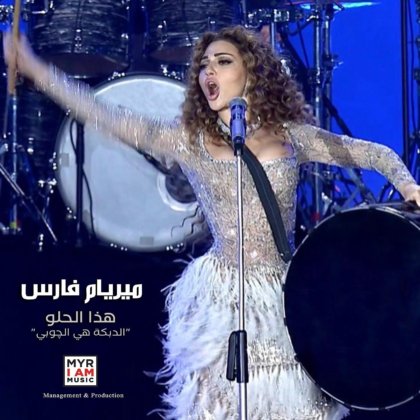 Постер альбома "هذا الحلو "الدبكة هي الچوبي