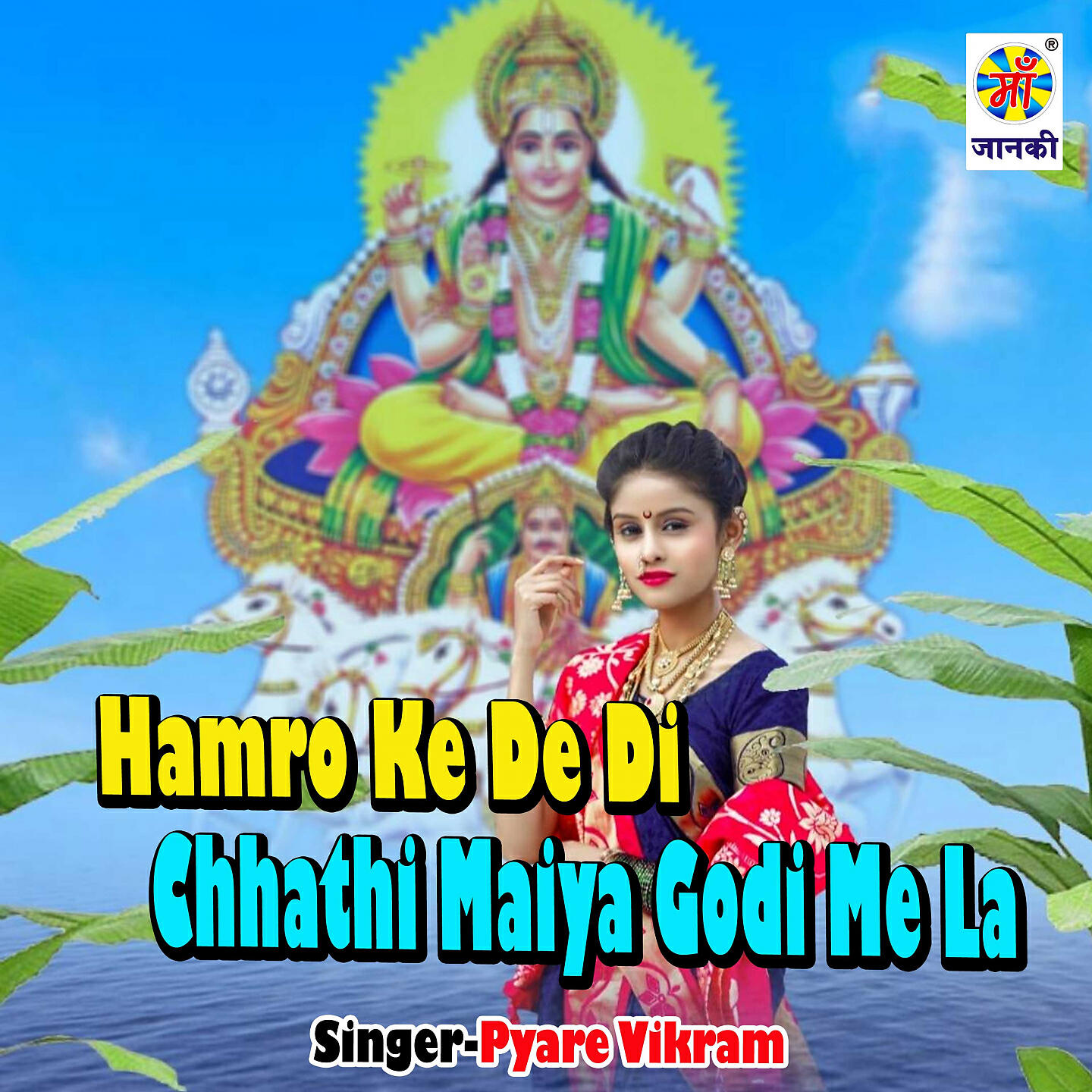 Pyare Vikram - Hamro Ke De Di Chhathi Maiya Godi Me La