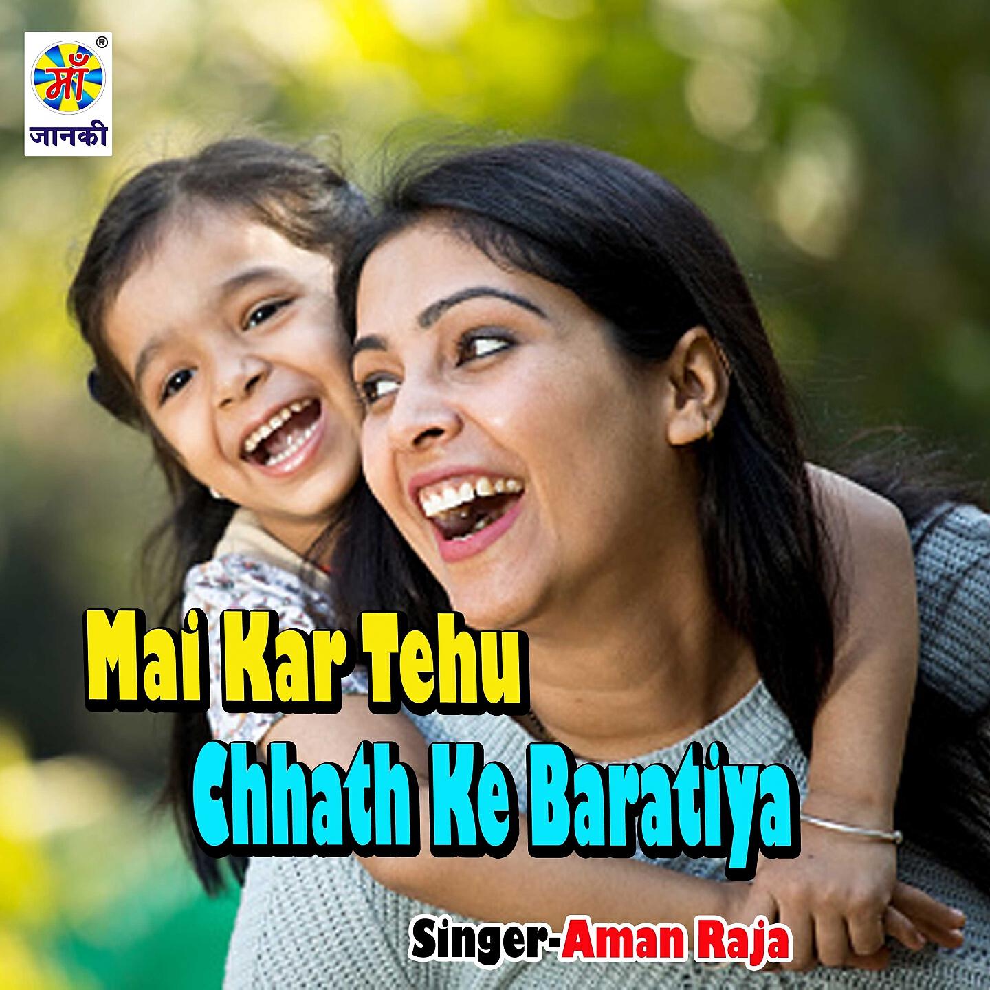 Aman Raja - Mai Kar Tehu Chhath Ke Baratiya