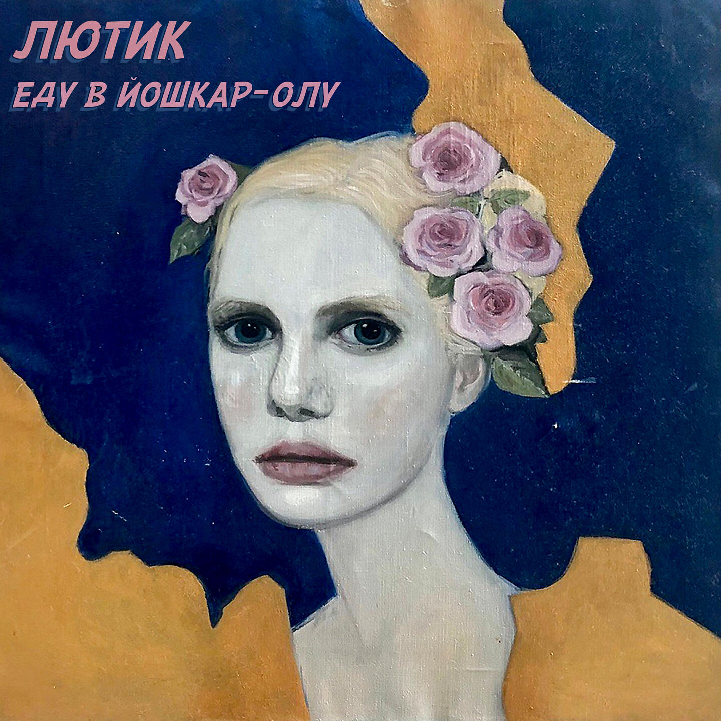 ЛЮТИК - Еду в йошкар-Олу