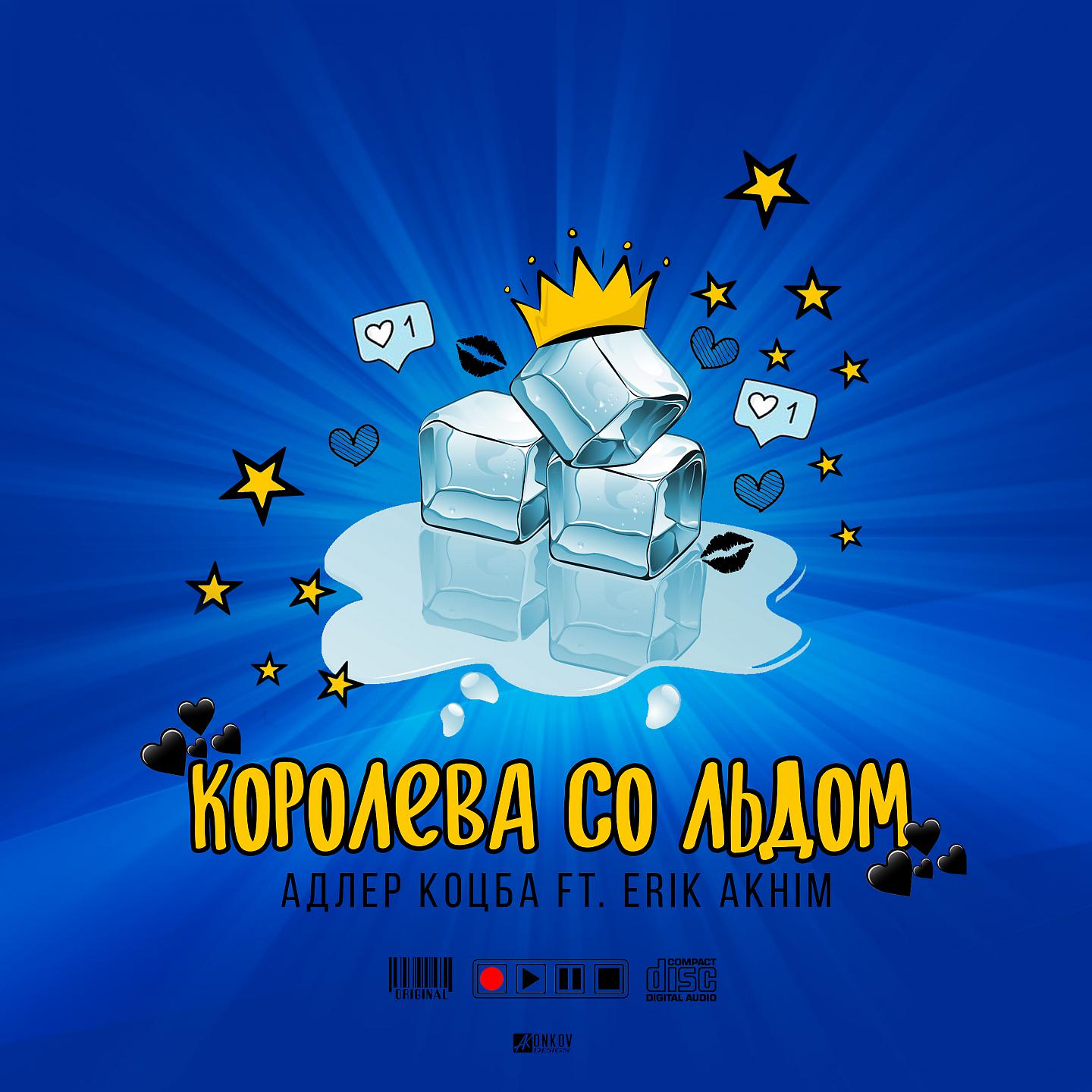 Постер альбома Королева со льдом