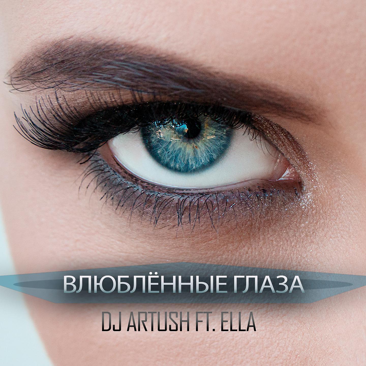 Постер альбома Влюблённые Глаза