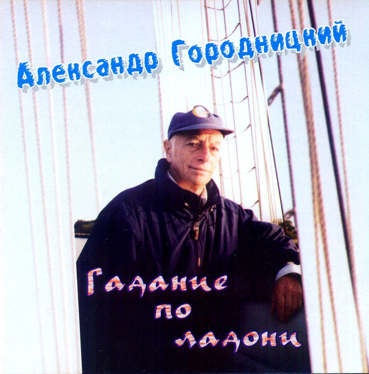 Александр Городницкий - А это все (Album Version)