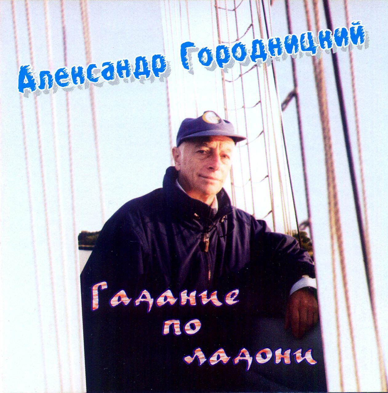 Александр Городницкий - Не сидеть нам в таверне (Album Version)