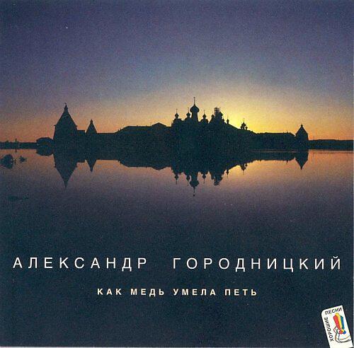 Александр Городницкий - Батюшков (стихи, 1977) (Album Version)