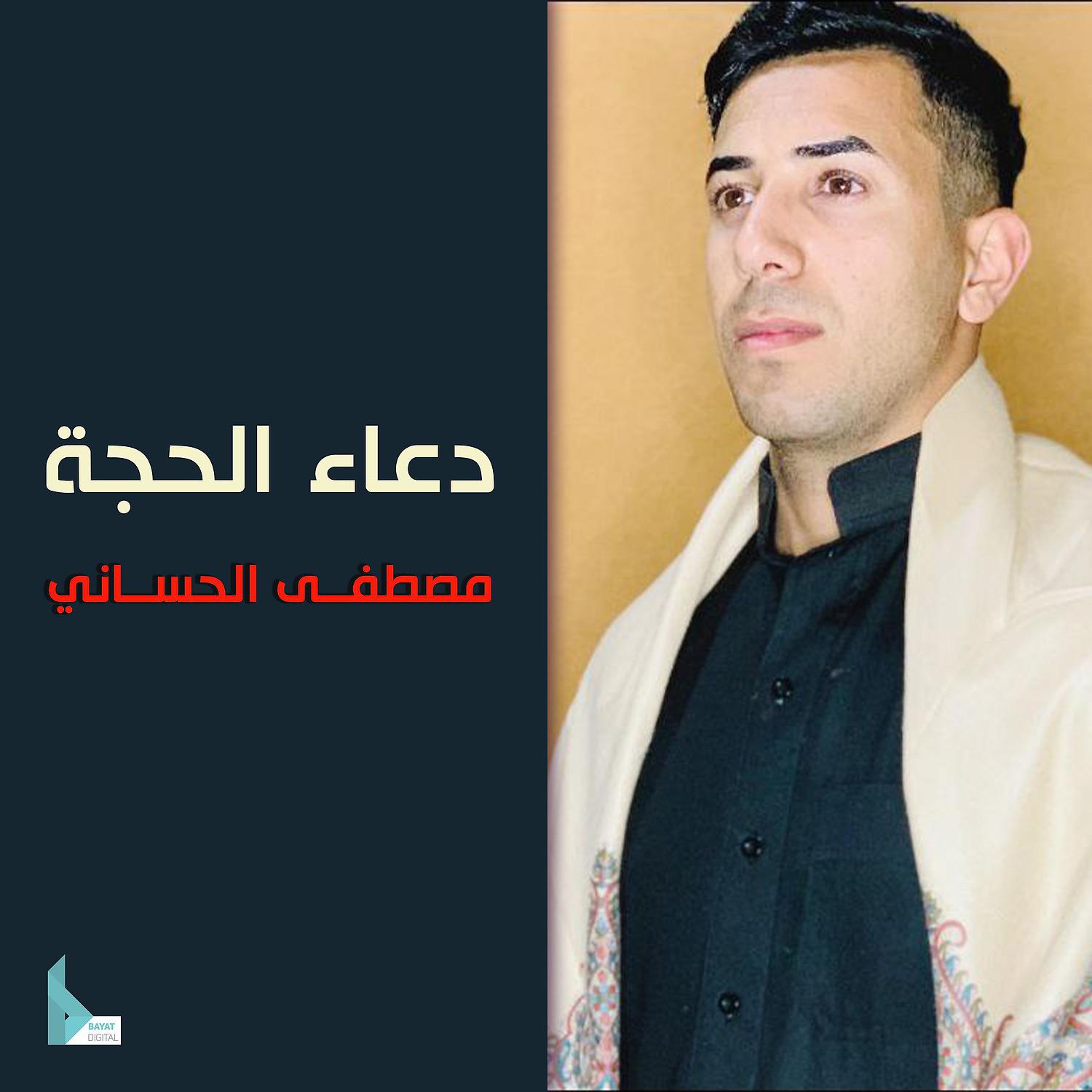 Постер альбома دعاء الحجة