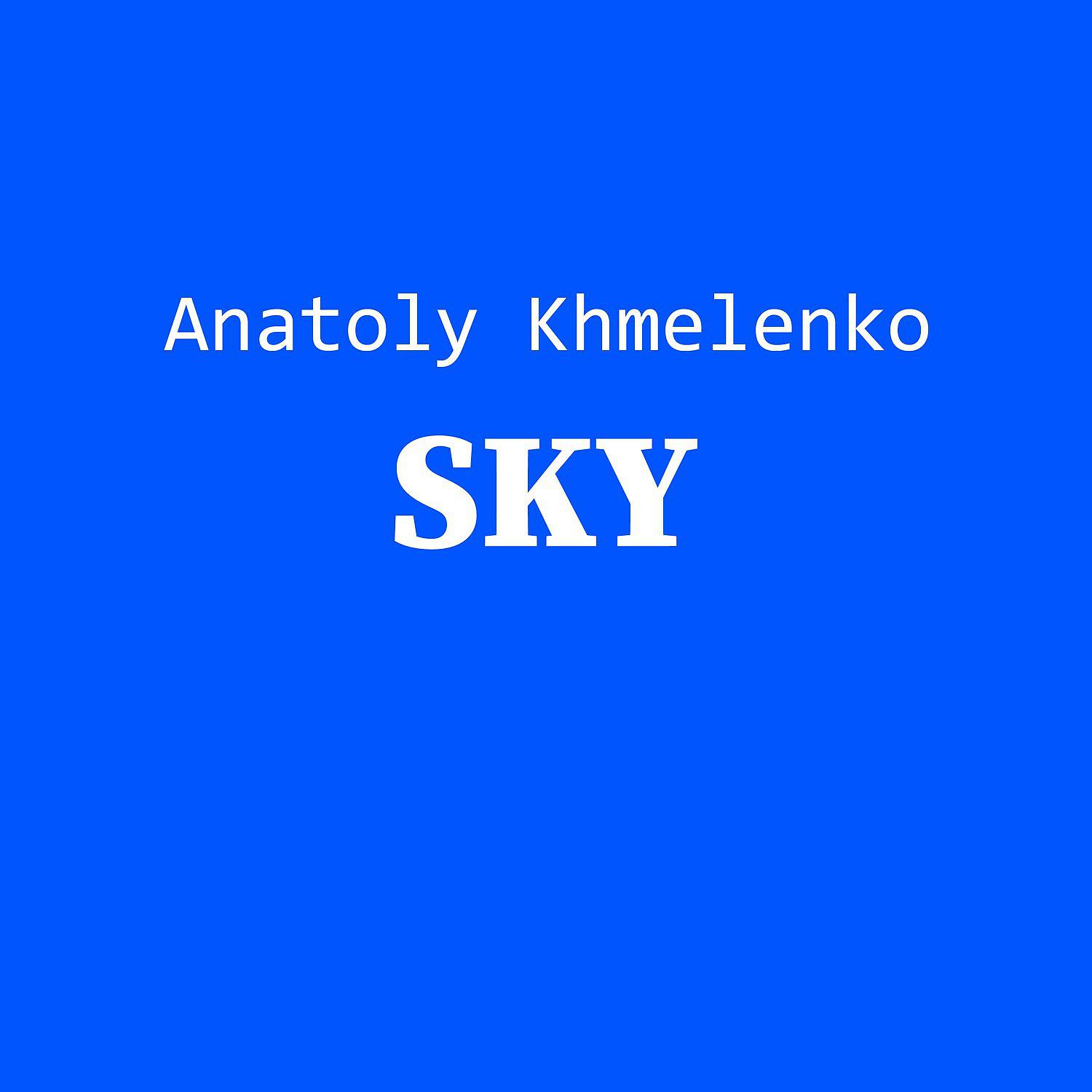 Постер альбома Anatoly Khmelenko - Sky