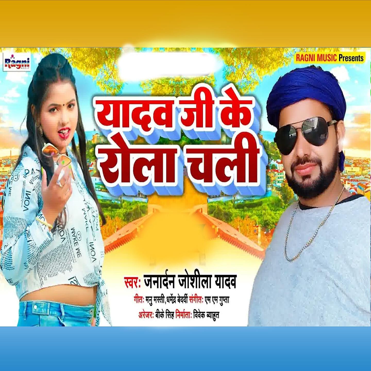 Janardan Joshila Yadav - Yadav Ji Ke Rola Chali