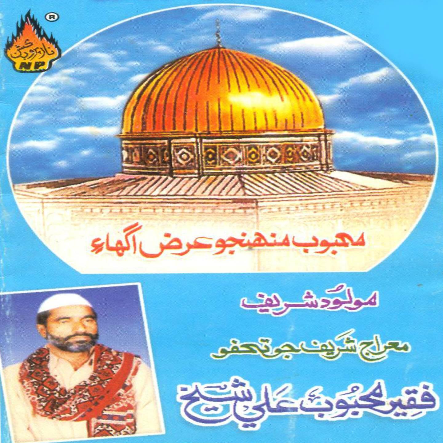 Mehboob Ali Sheikh - Jiyan Jiyan Poi Tiyan