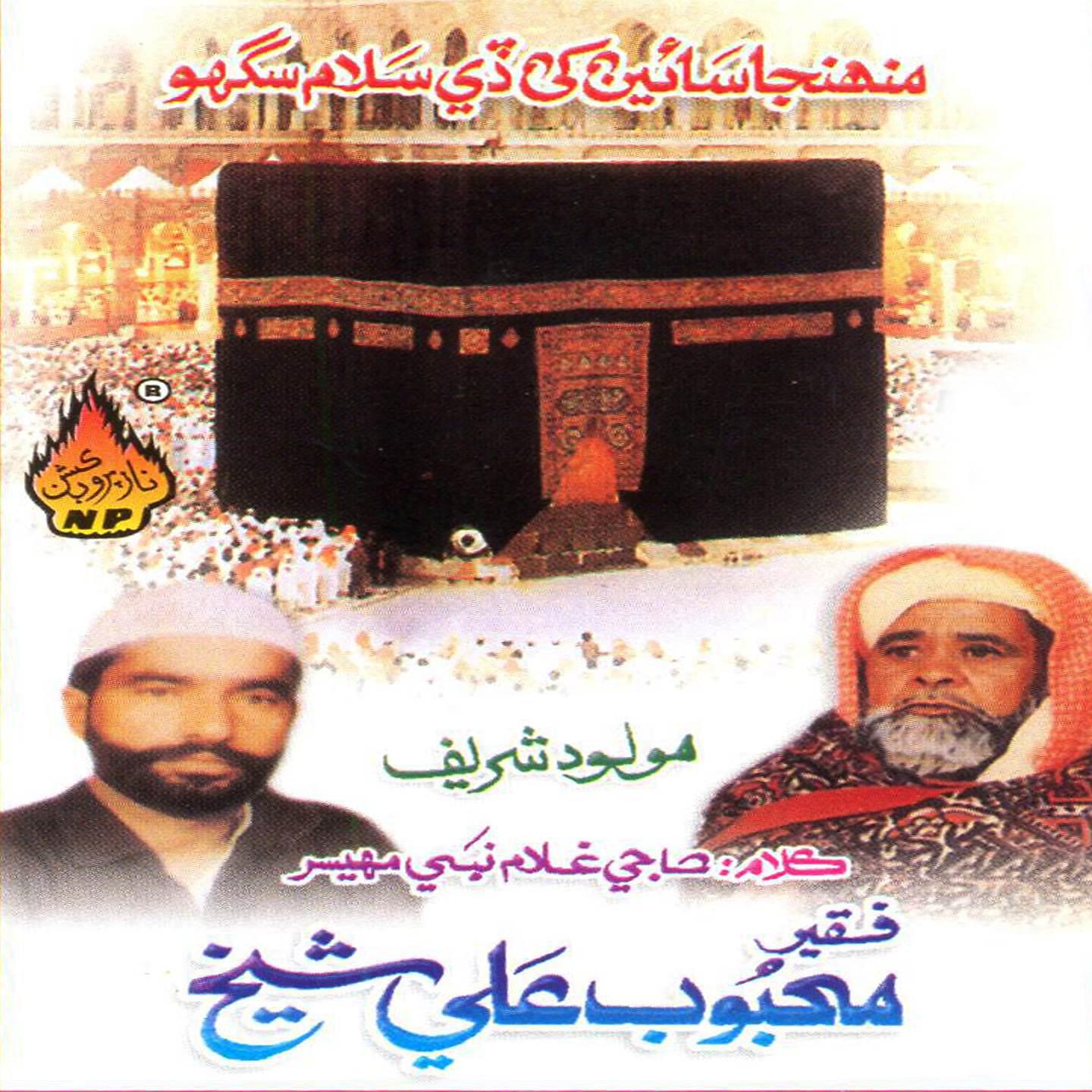 Mehboob Ali Sheikh - Hashar Dinhan Hik
