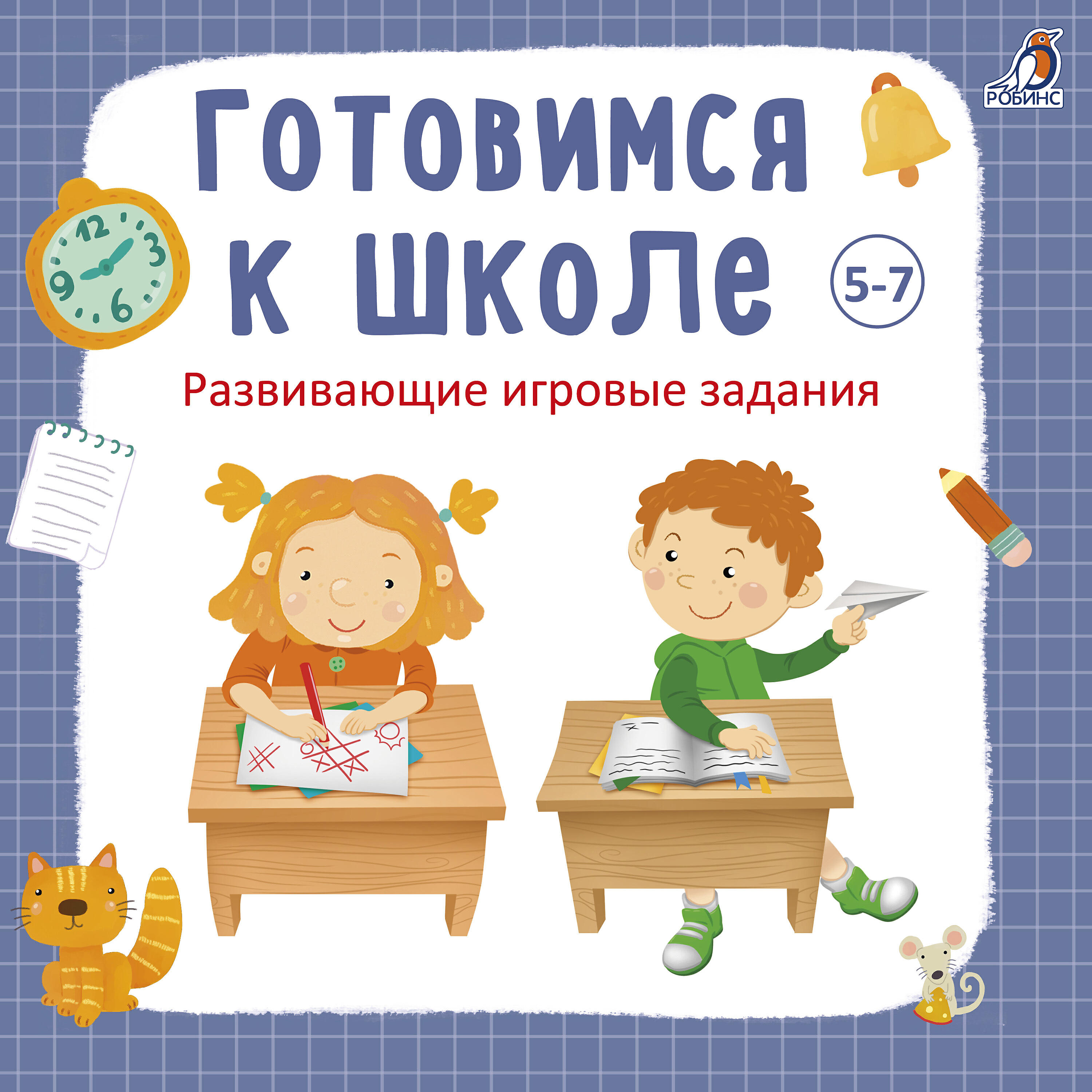 Постер альбома Готовимся к школе 5-7 лет. Развивающие игровые задания