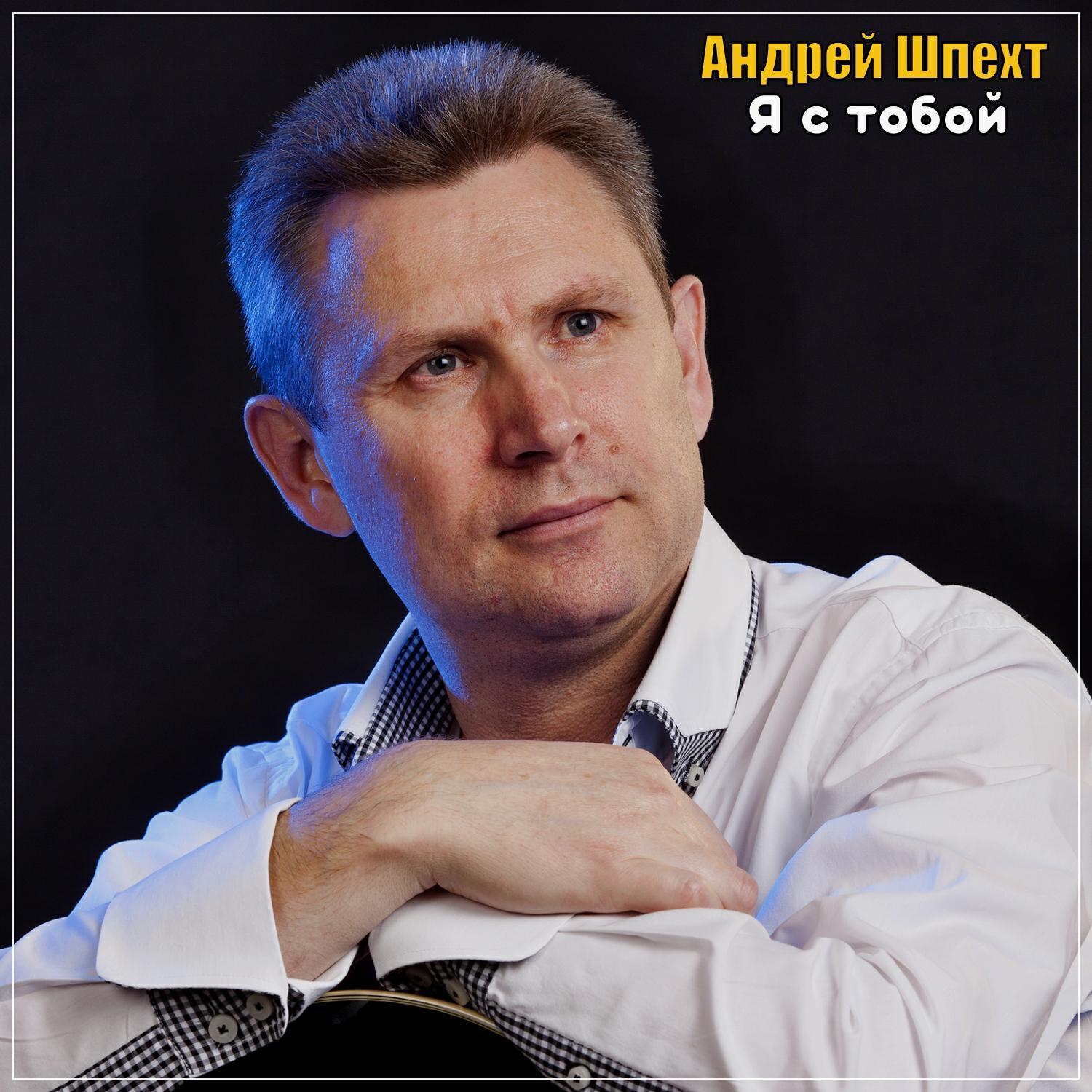 Андрей Шпехт все песни в mp3