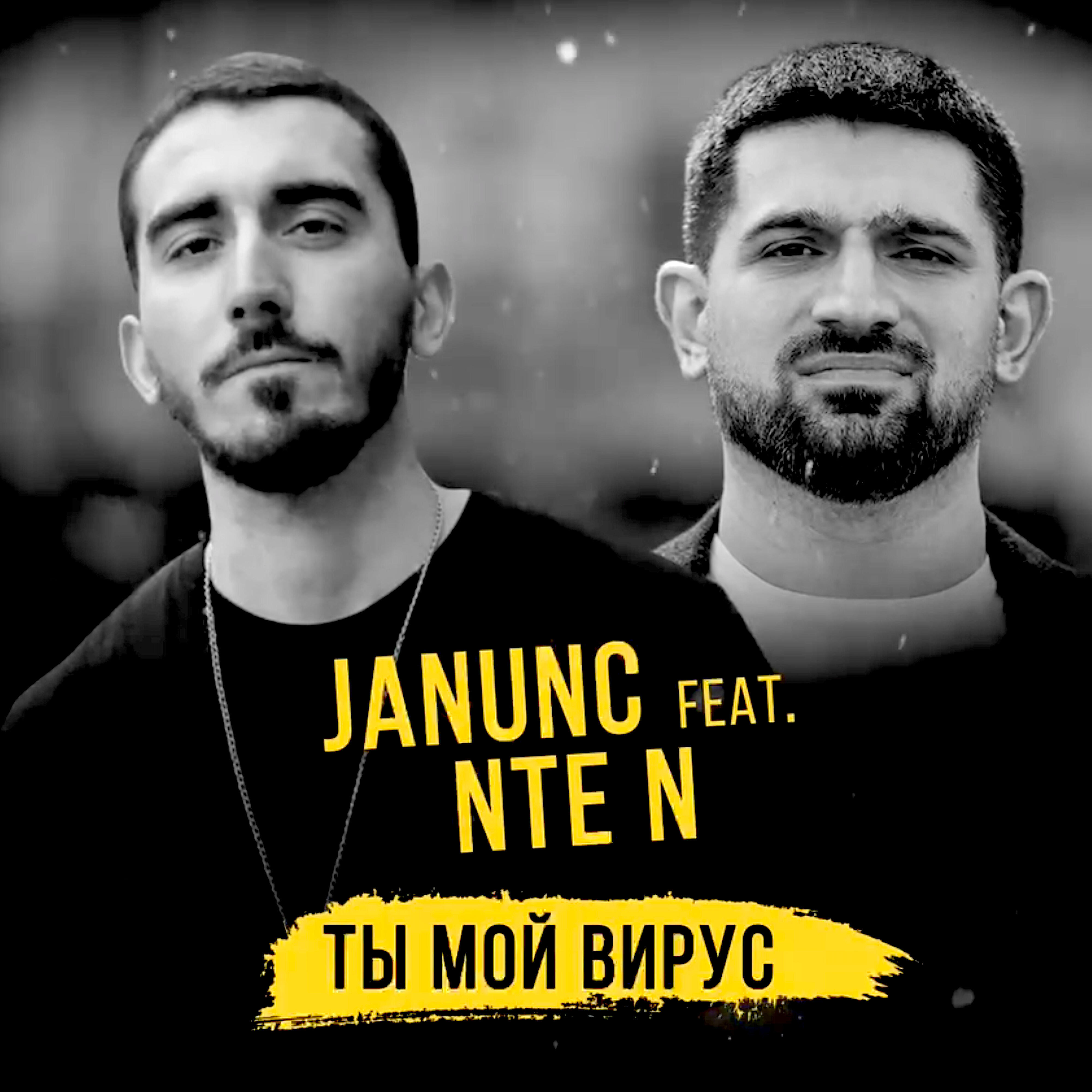 Nte N - Ты мой вирус (feat. Janunc)