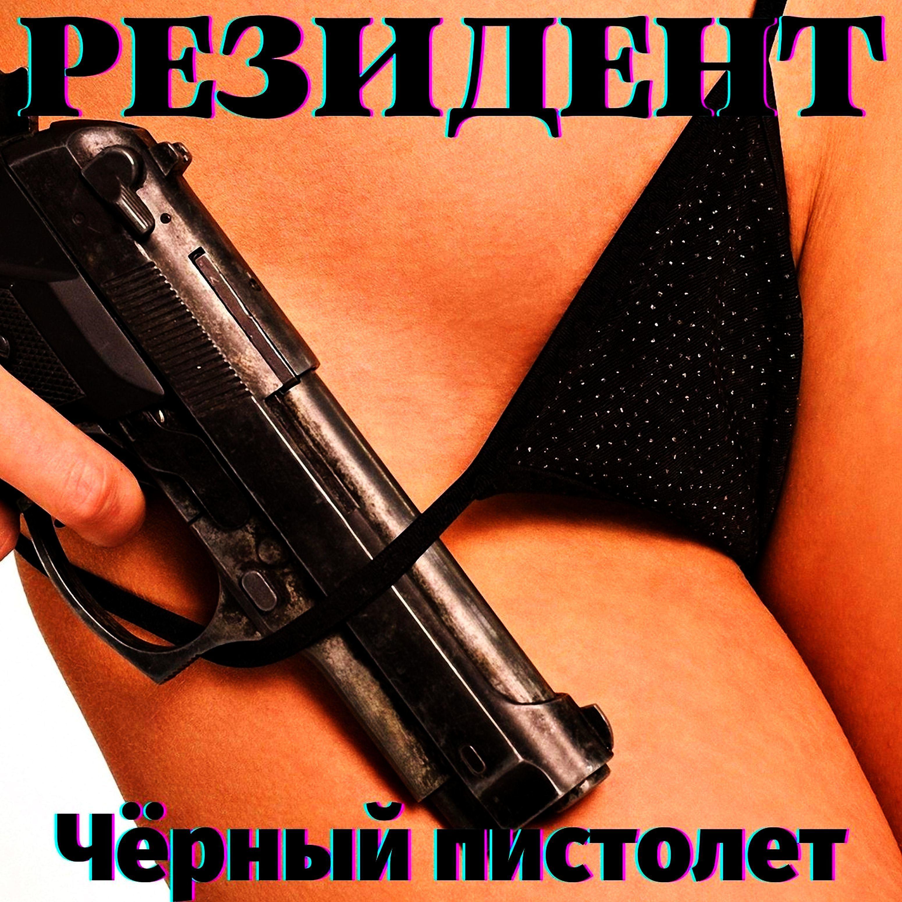 Постер альбома Чёрный пистолет