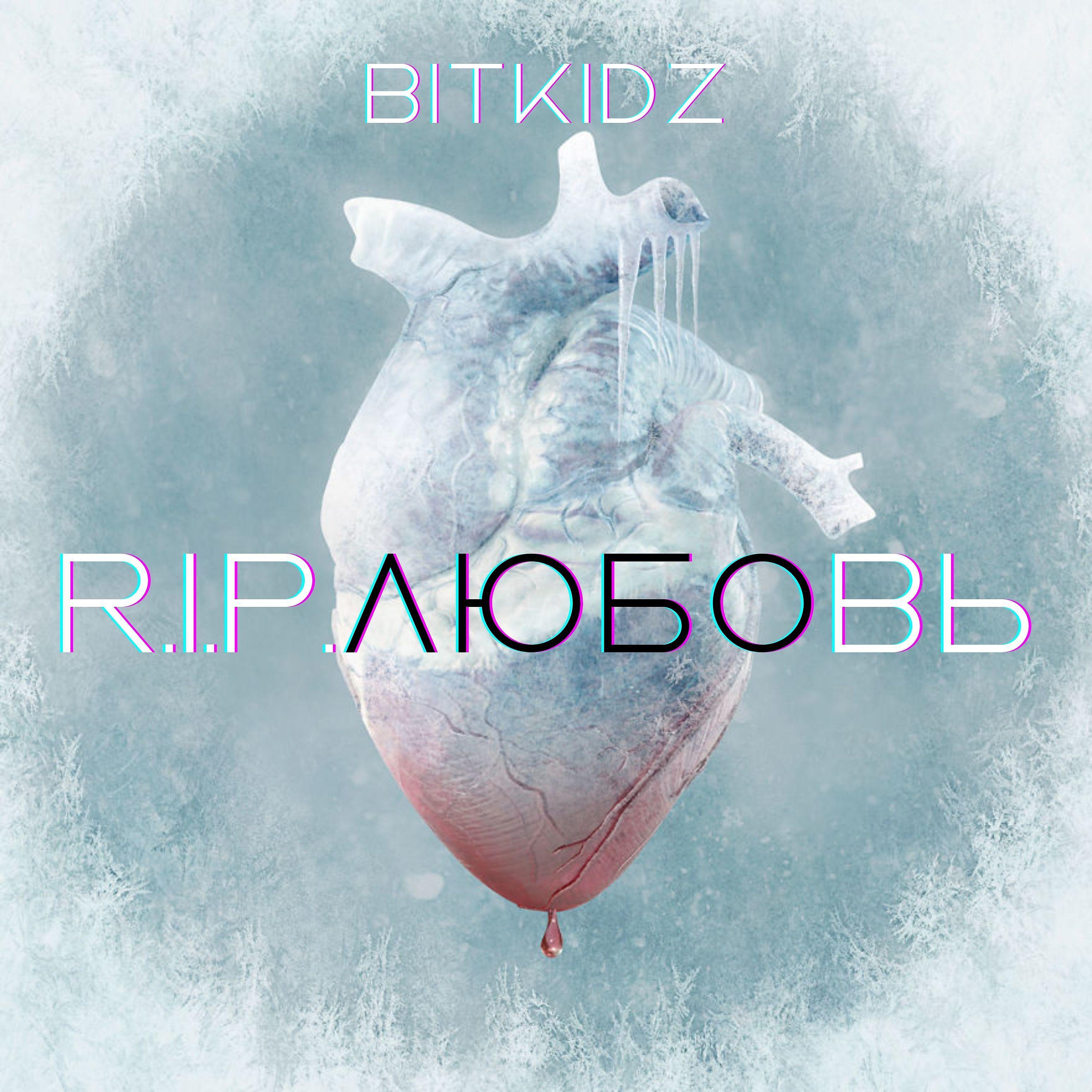 Постер альбома R.i.p. любовь