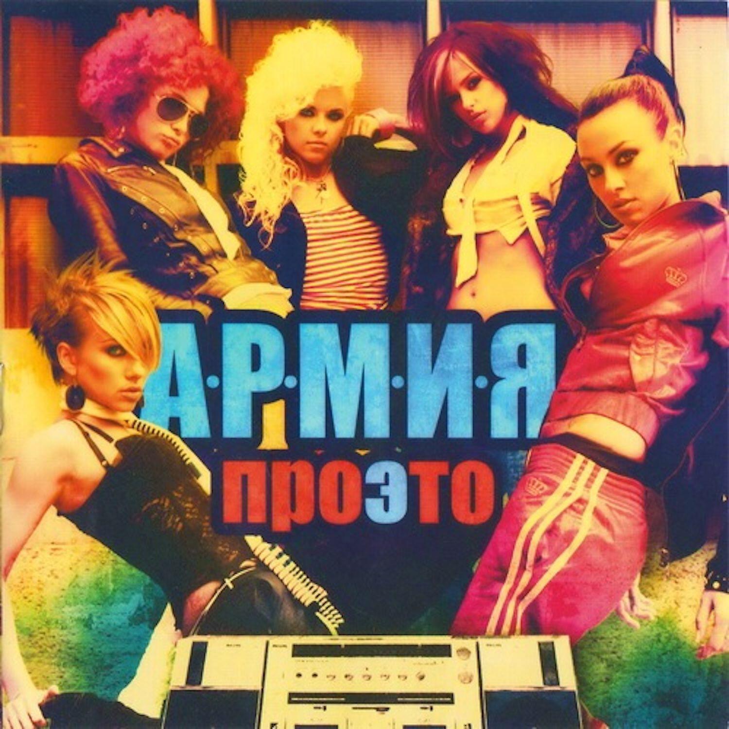А.Р.М.И.Я. - Вызываю на бой