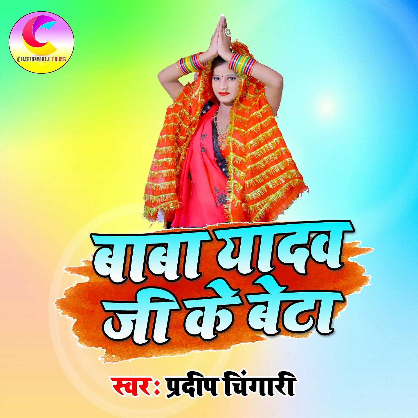 Pradeep Chingari - Baba Yadav Jee Ke Beta