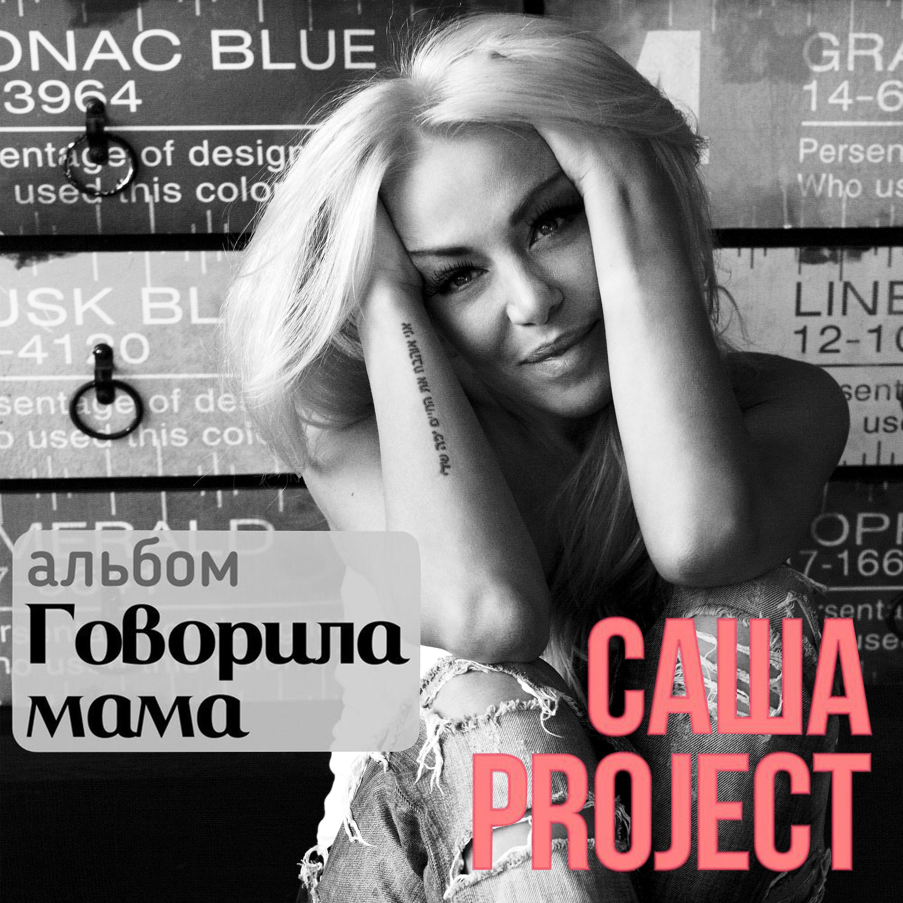 Саша Project все песни в mp3