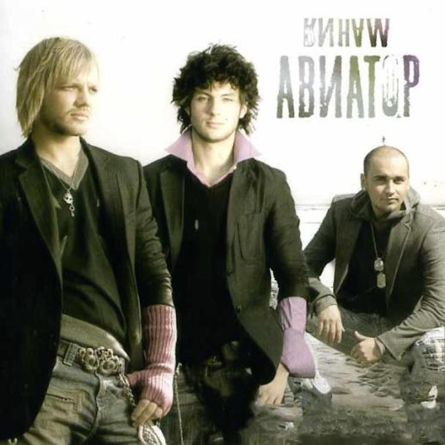 Aviator - трава у дома. Слушать песню авиатора. Группа авиатор. Песни про авиаторов. Aviator альбом 2005 relax.