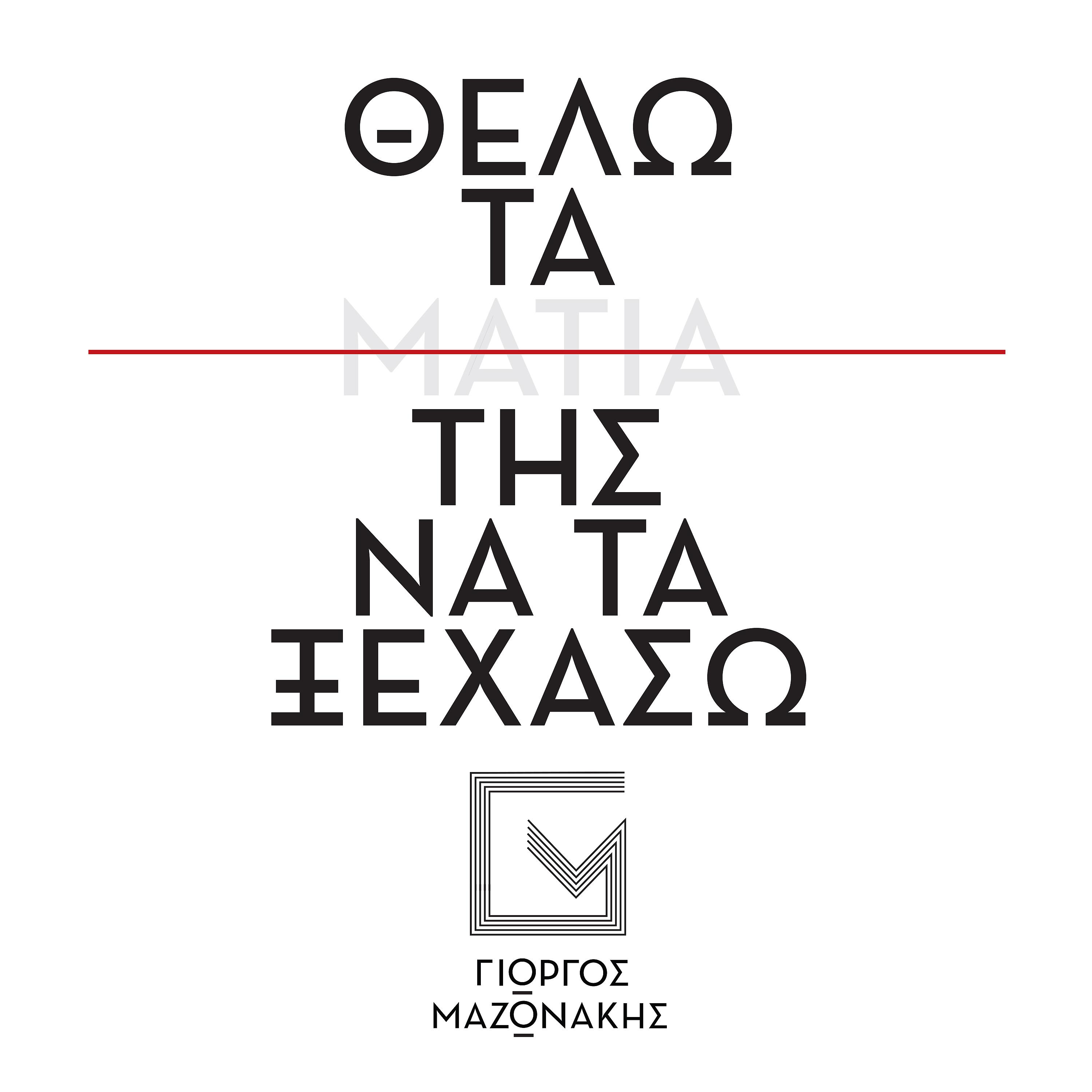 Постер альбома Thelo Ta Matia Tis Na Ta Ksehaso (Unplugged)