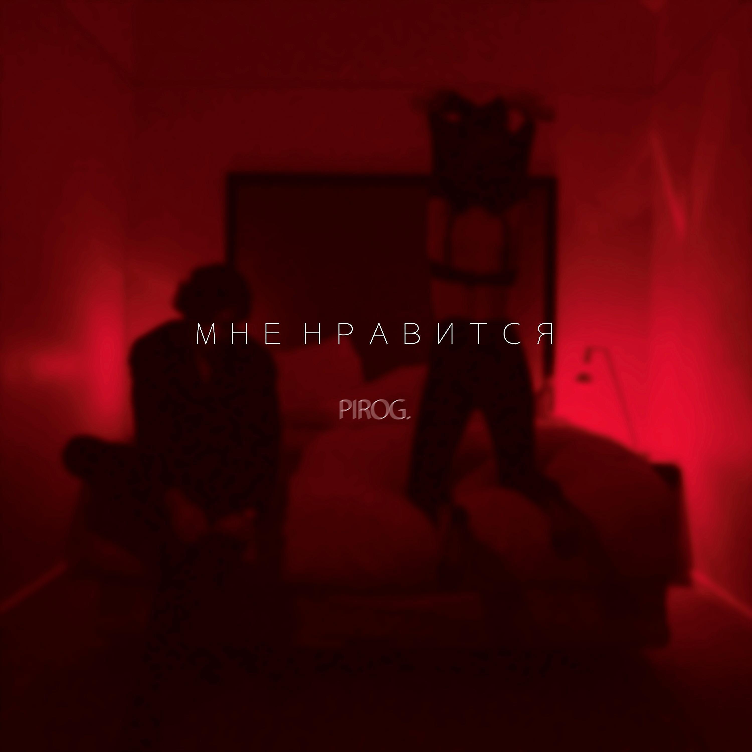 Pirog. все песни в mp3