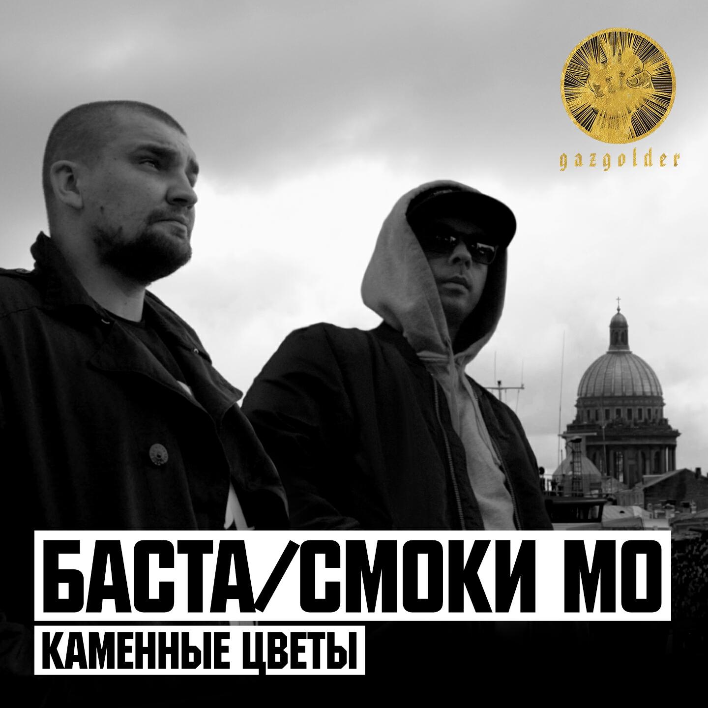 Баста - Каменные цветы