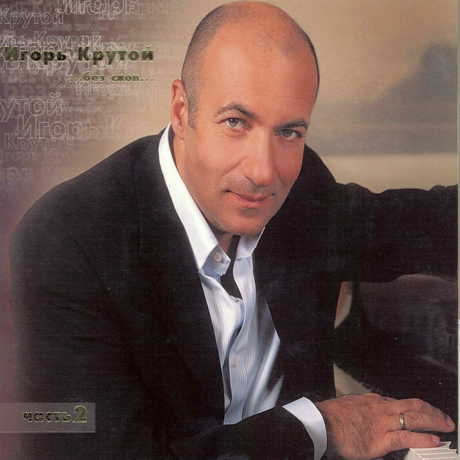Игорь Крутой - Печальный Ангел