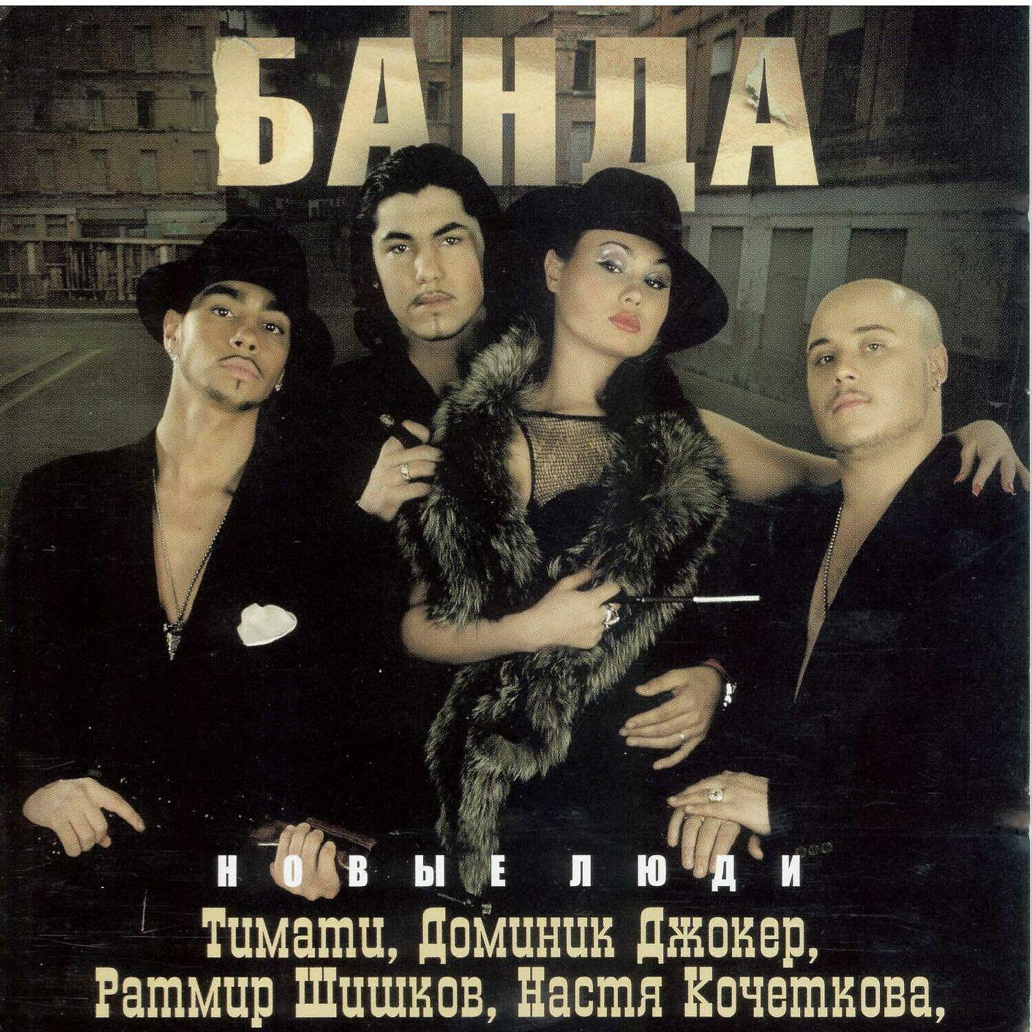 Банда - Новые люди