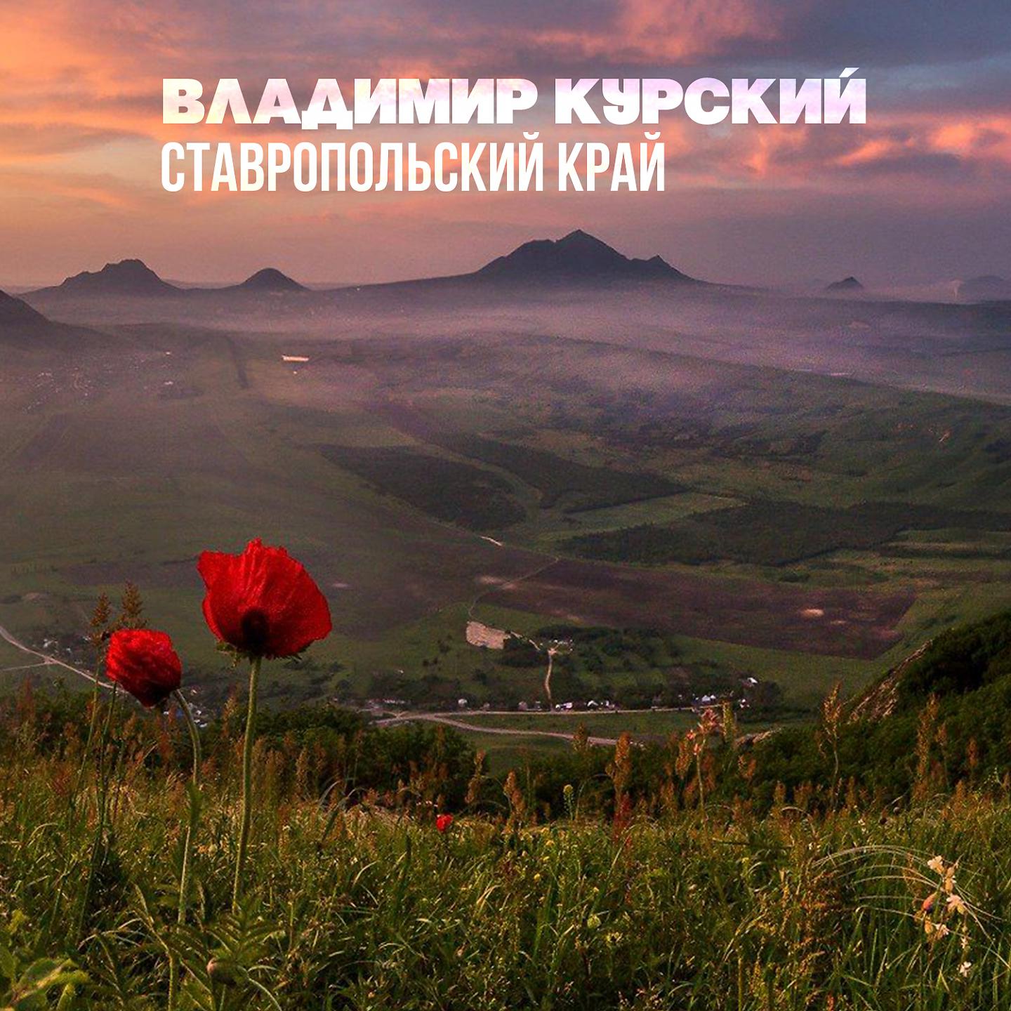 Постер альбома Ставропольский край
